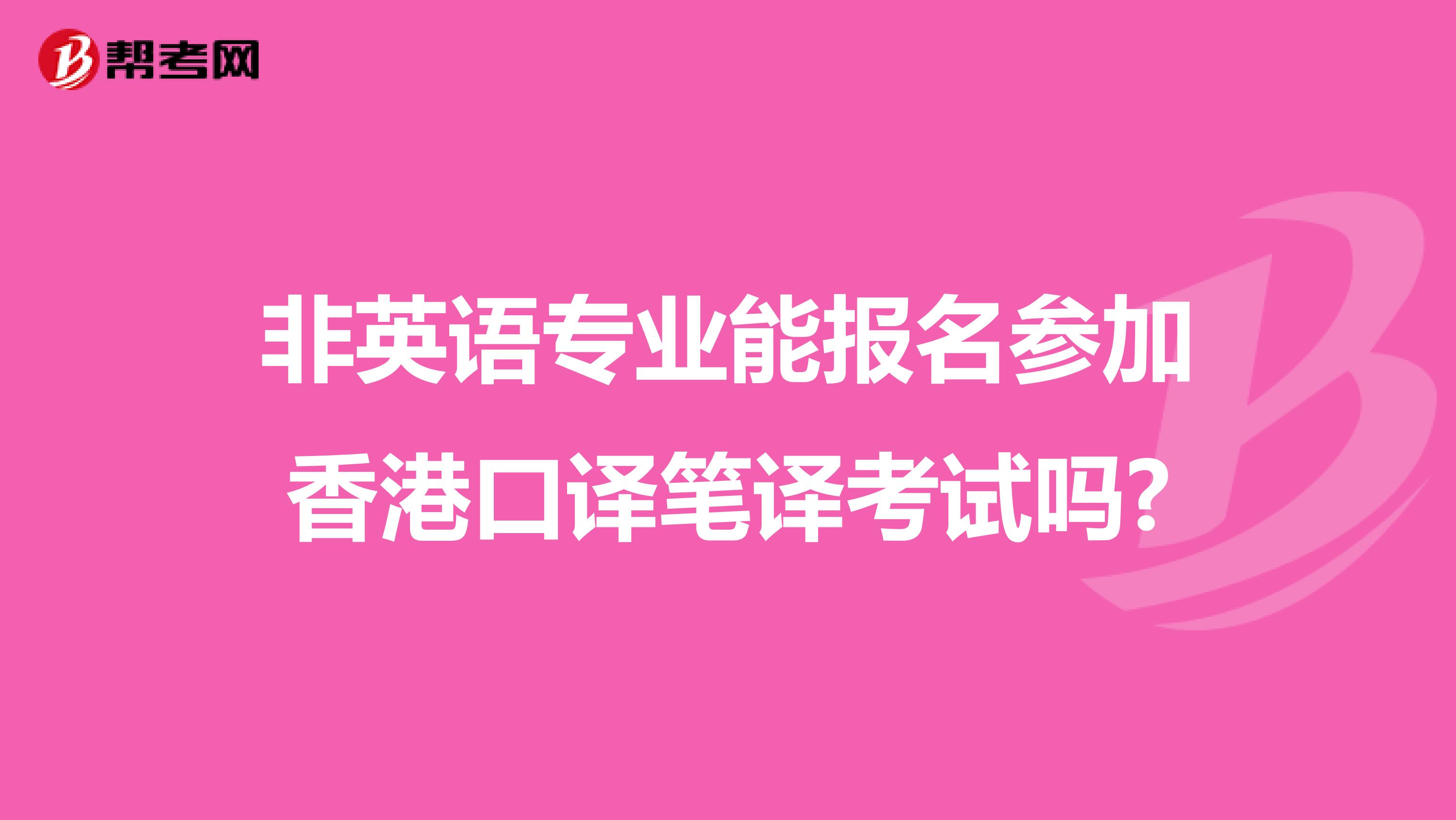 非英语专业能报名参加香港口译笔译考试吗?