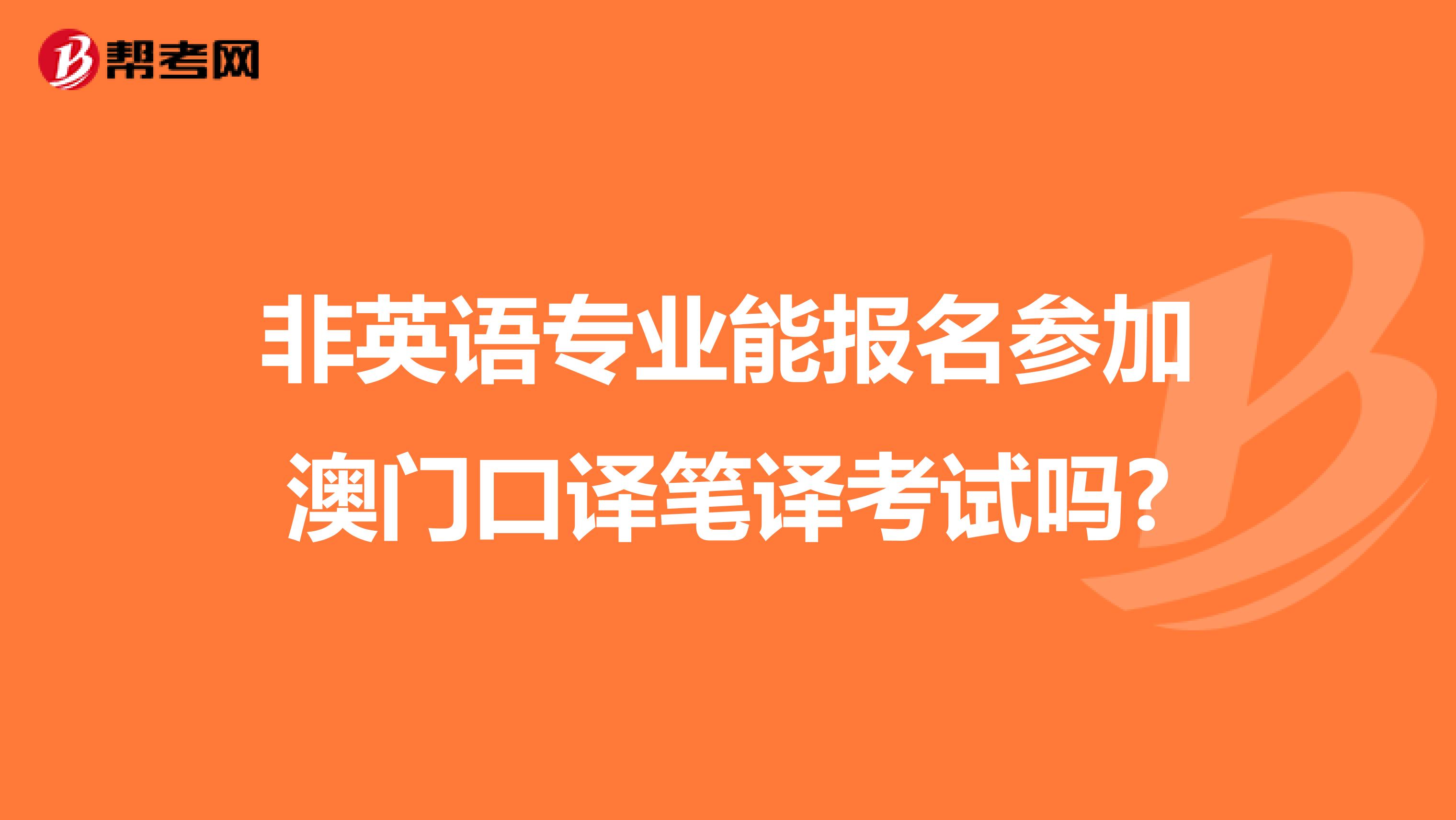 非英语专业能报名参加澳门口译笔译考试吗?