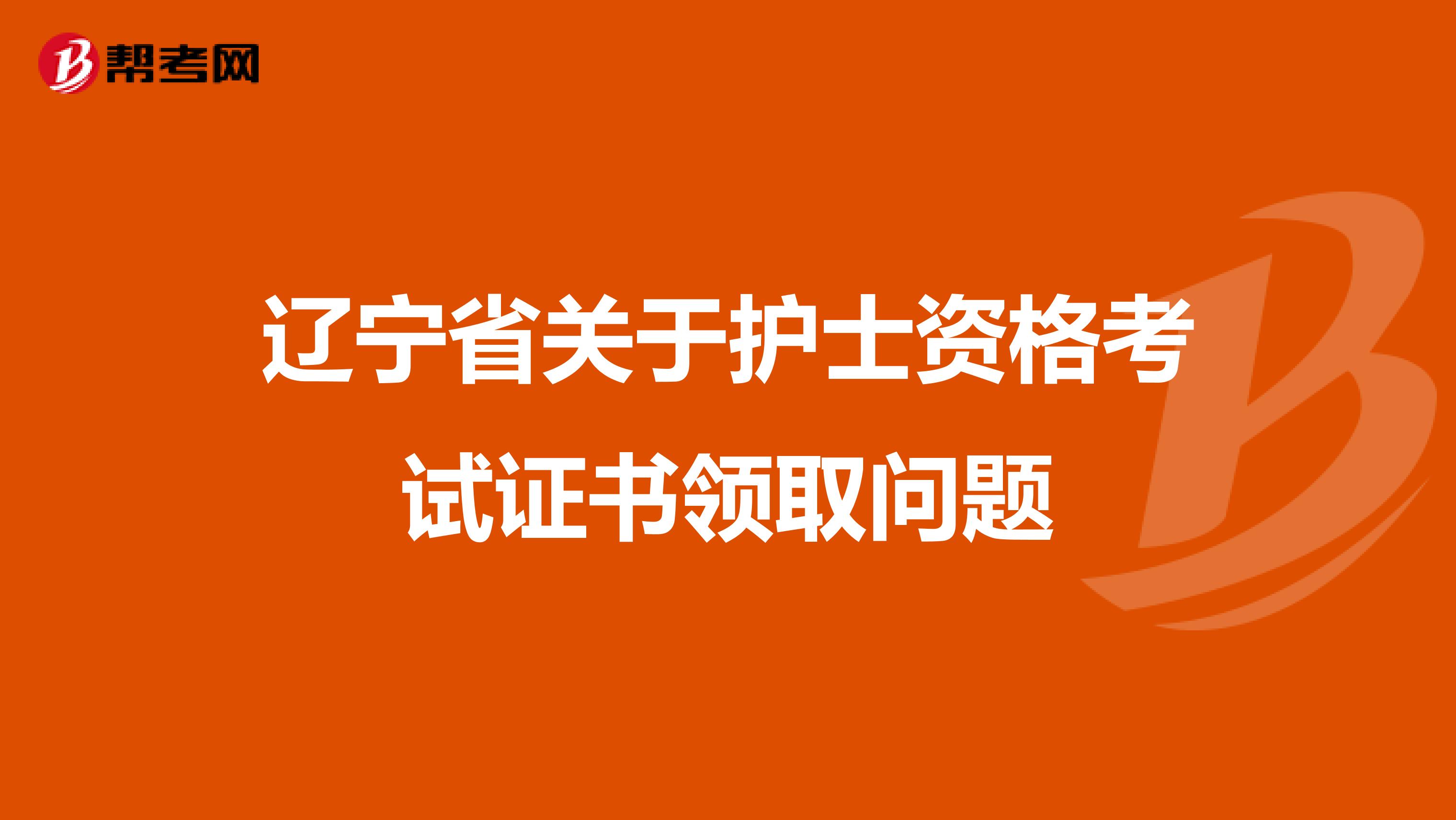 辽宁省关于护士资格考试证书领取问题