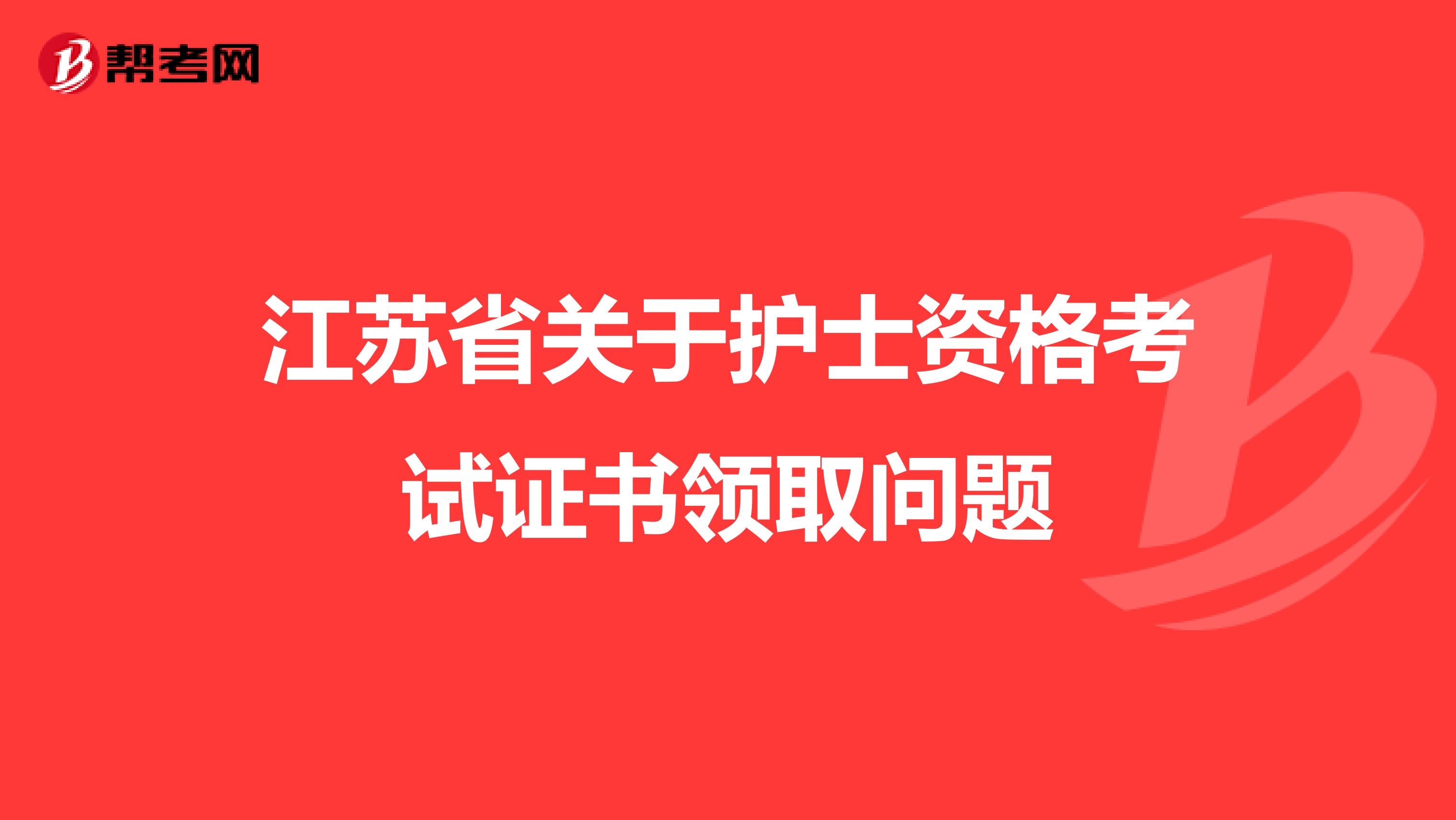 江苏省关于护士资格考试证书领取问题