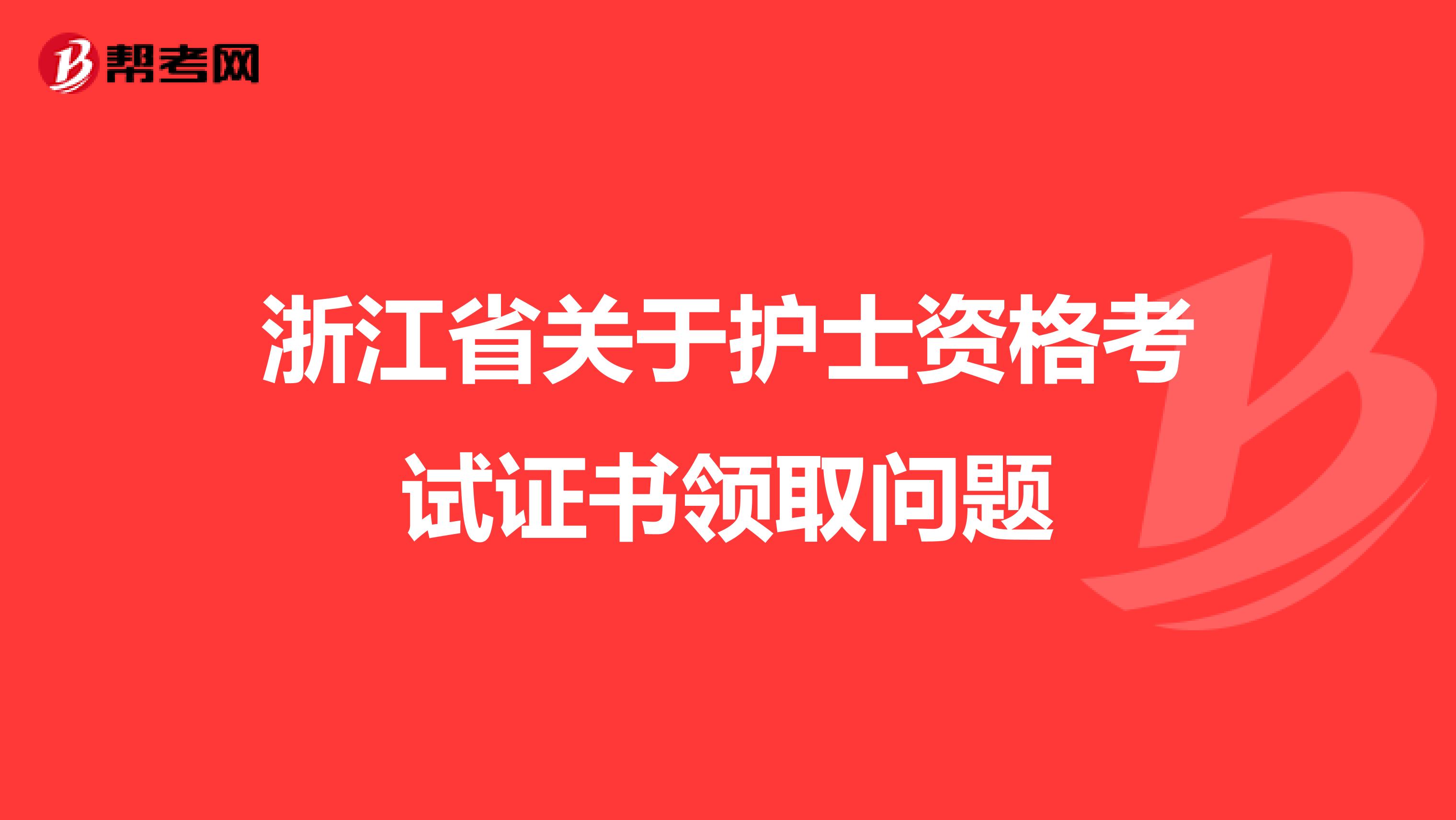 浙江省关于护士资格考试证书领取问题