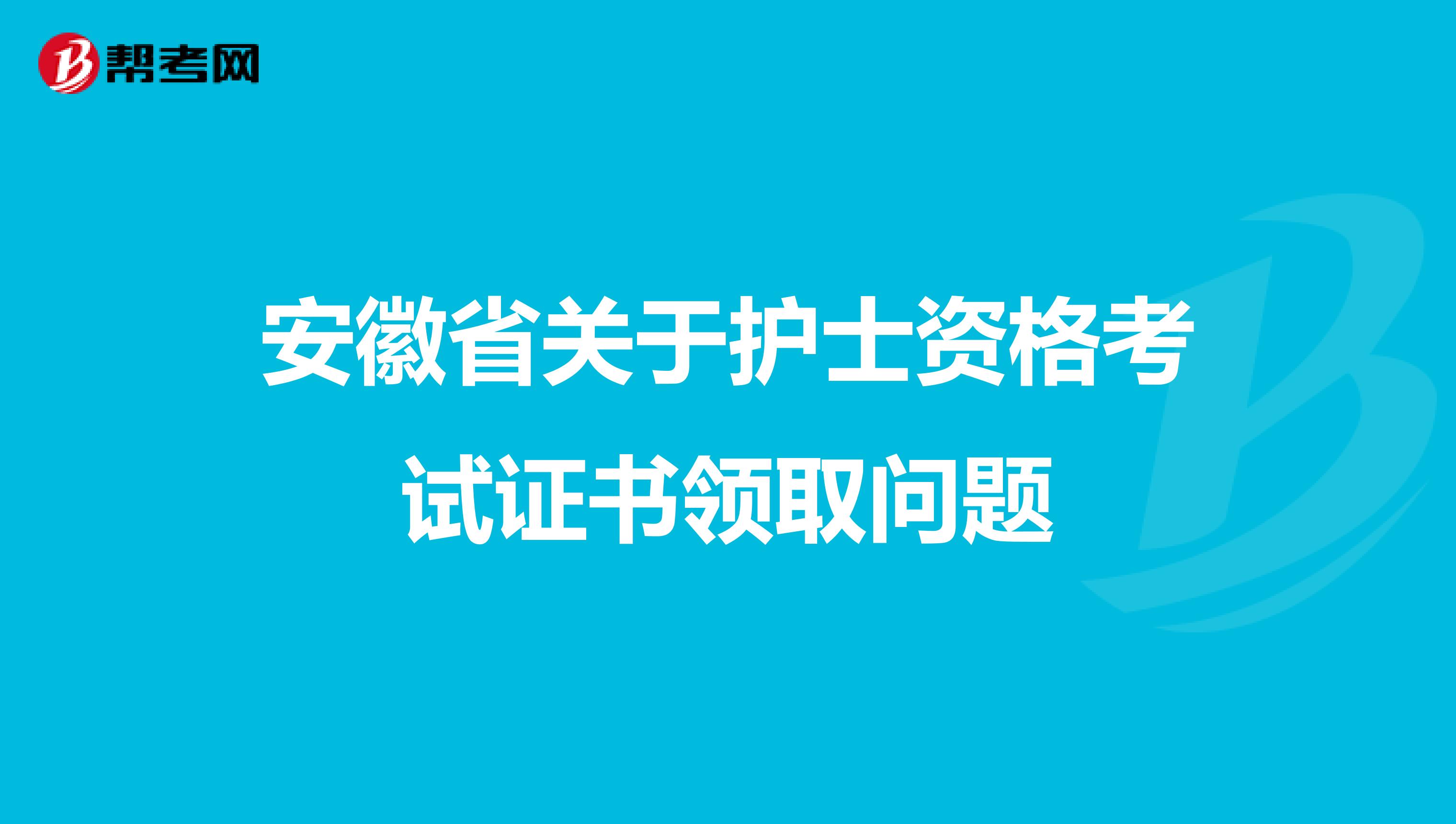 安徽省关于护士资格考试证书领取问题