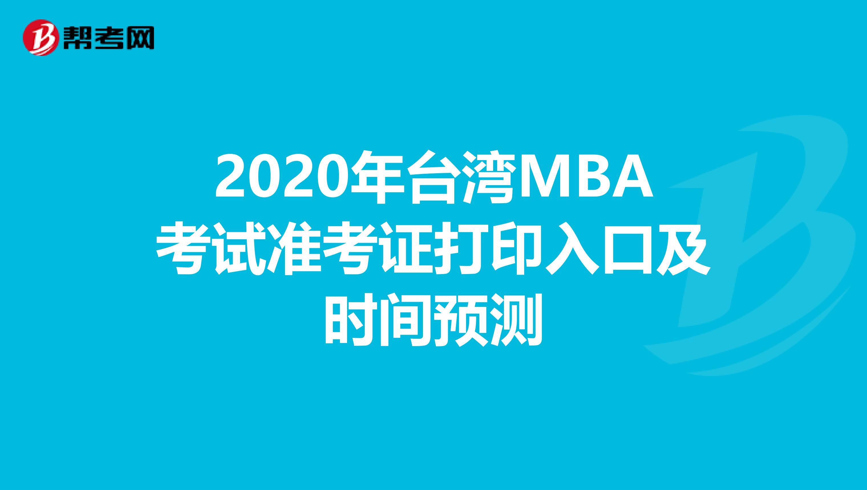 2020年臺灣MBA考試準考證打印入口及時間預測