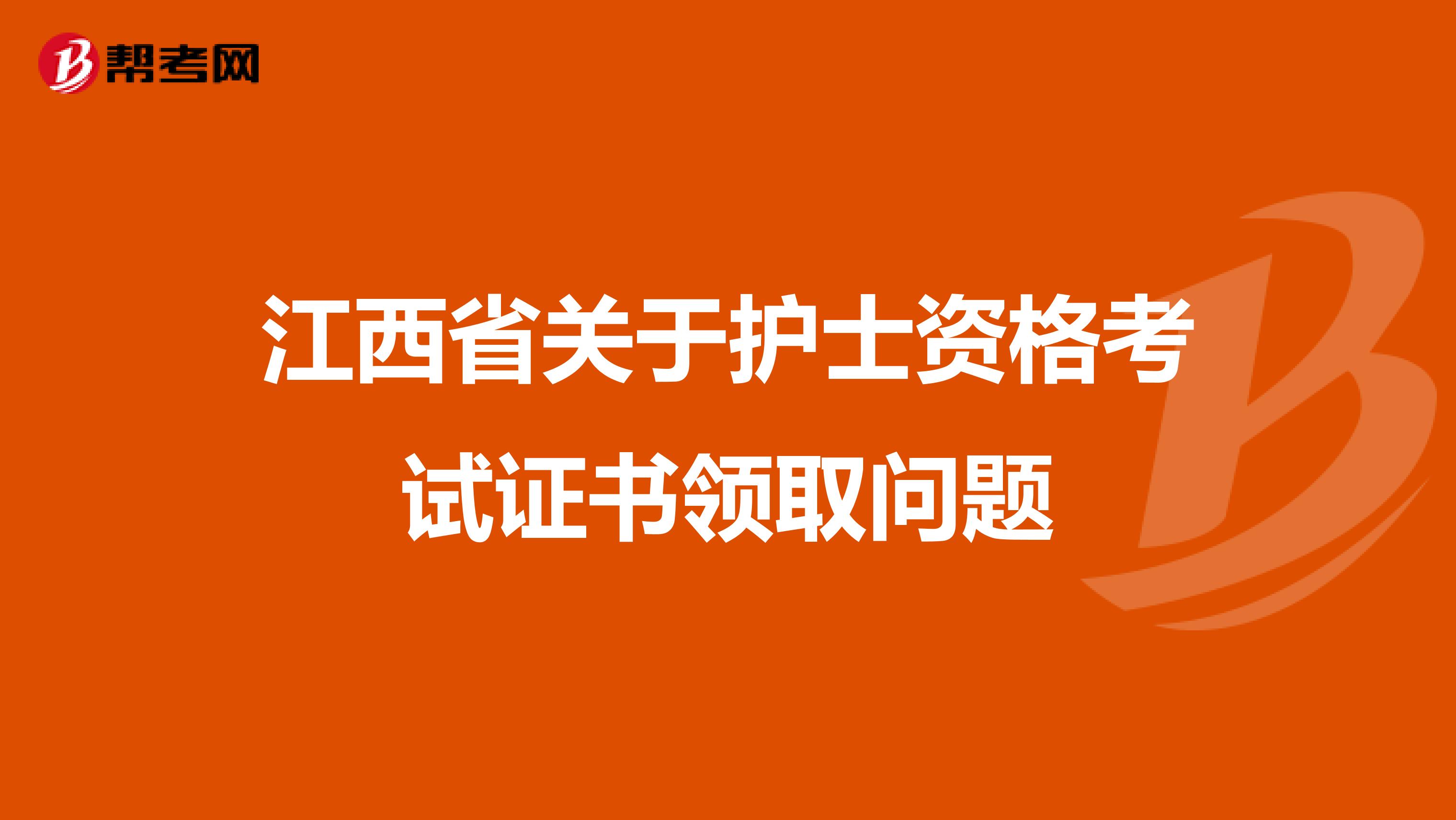 江西省关于护士资格考试证书领取问题
