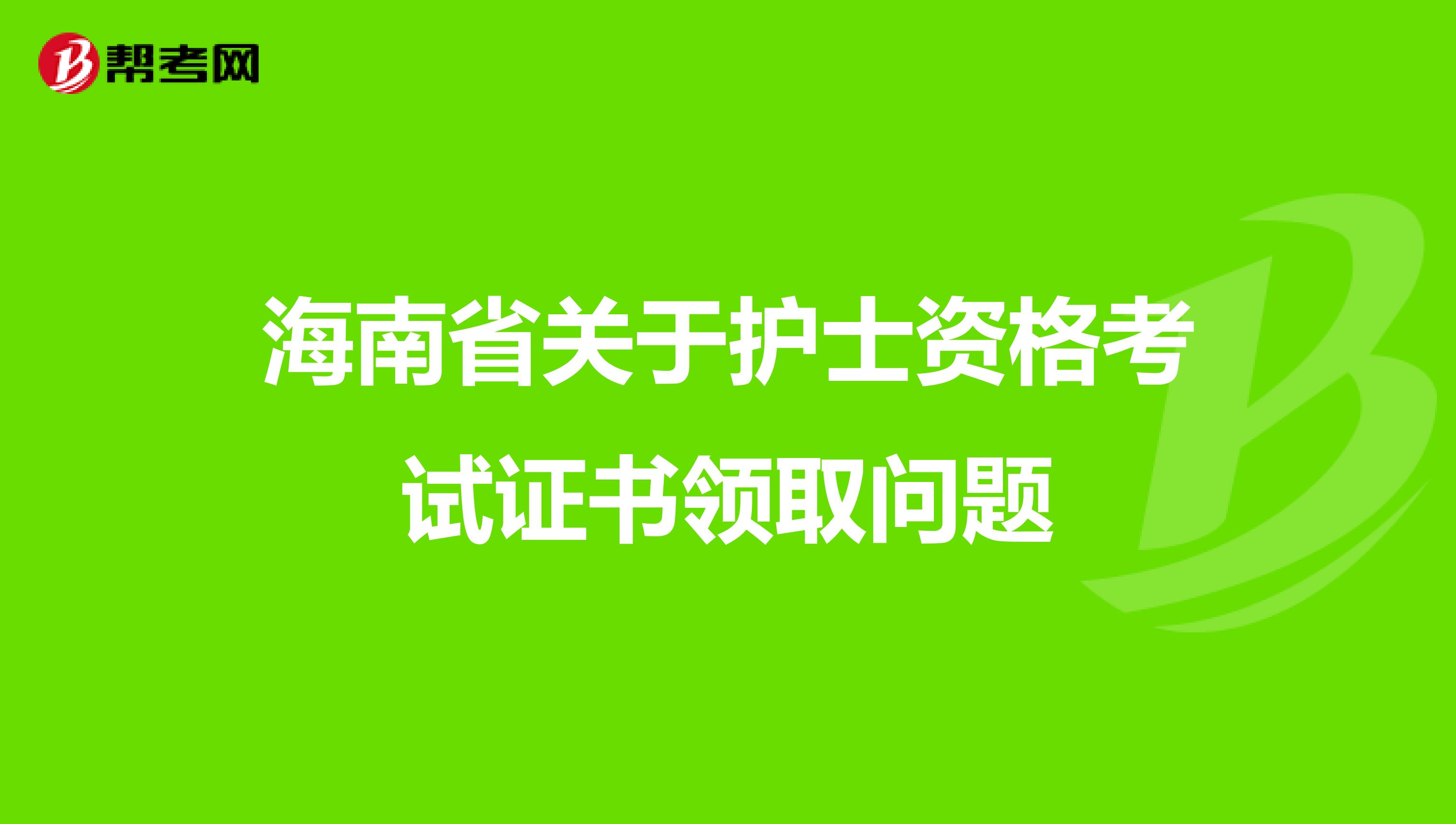 海南省關于護士資格考試證書領取問題