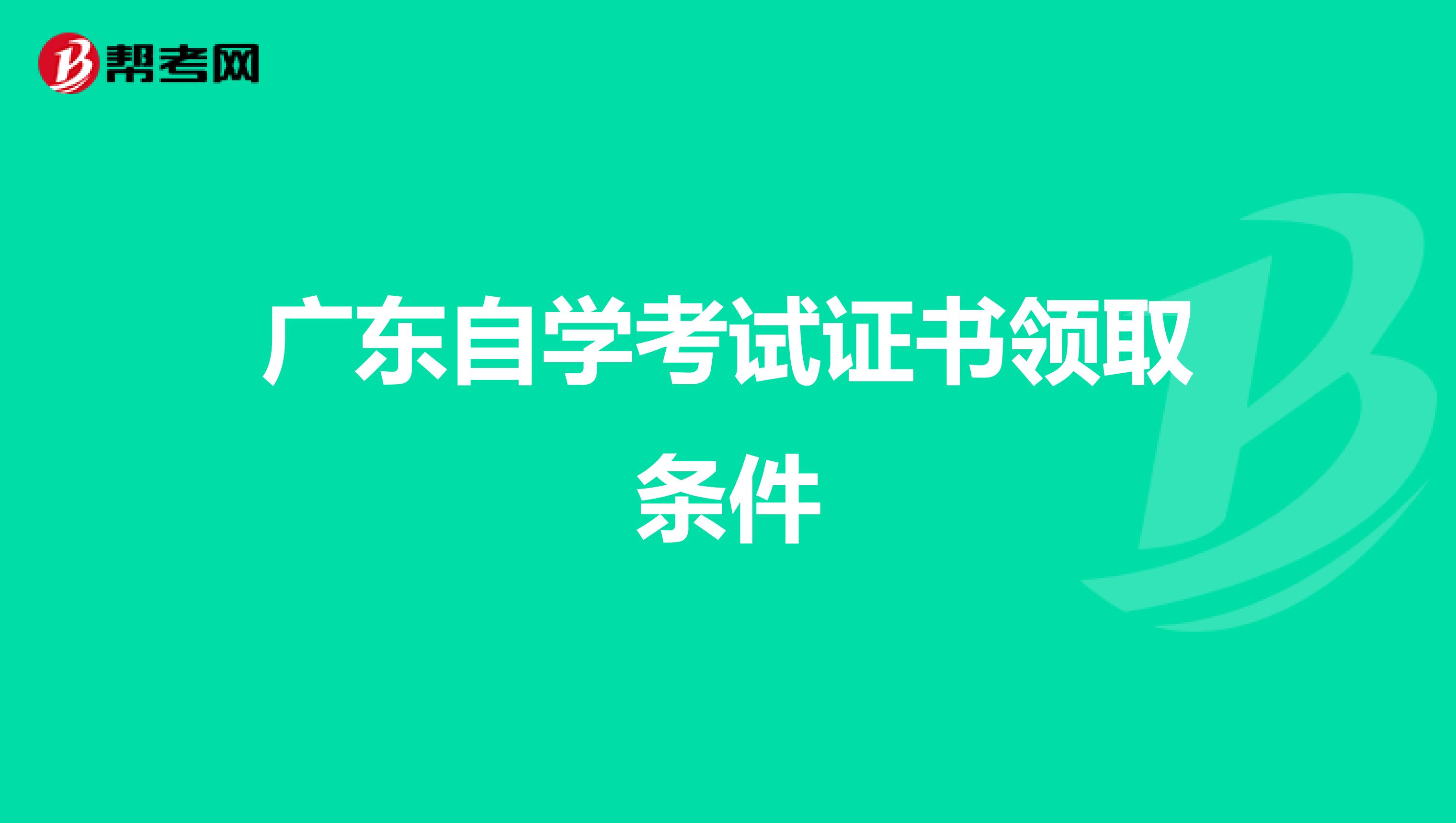 广东自学考试证书领取条件