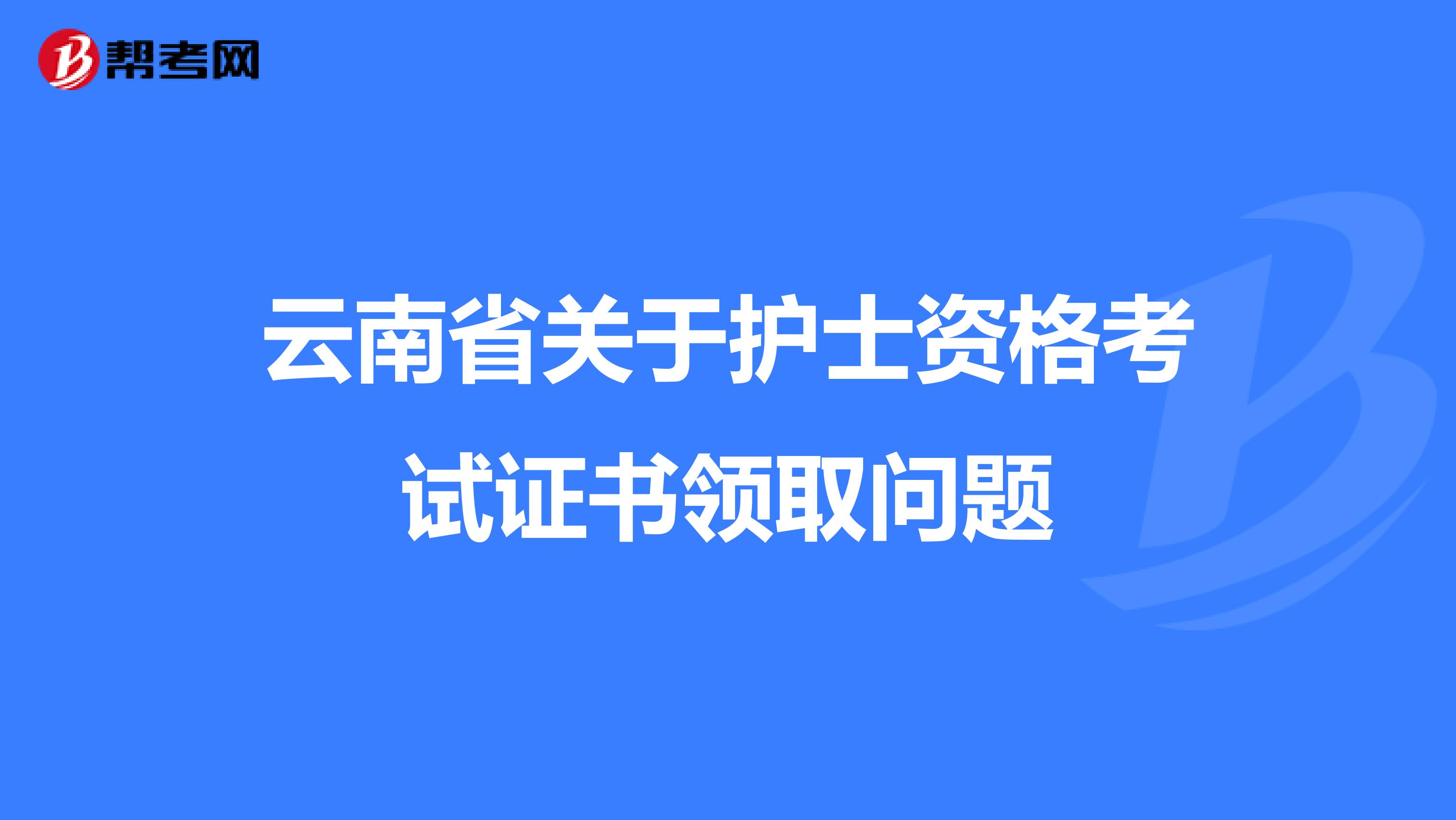云南省关于护士资格考试证书领取问题