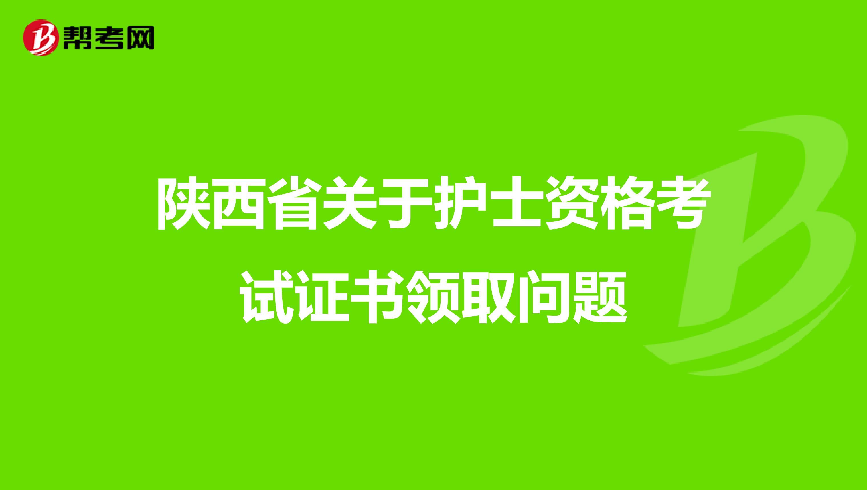 陕西省关于护士资格考试证书领取问题