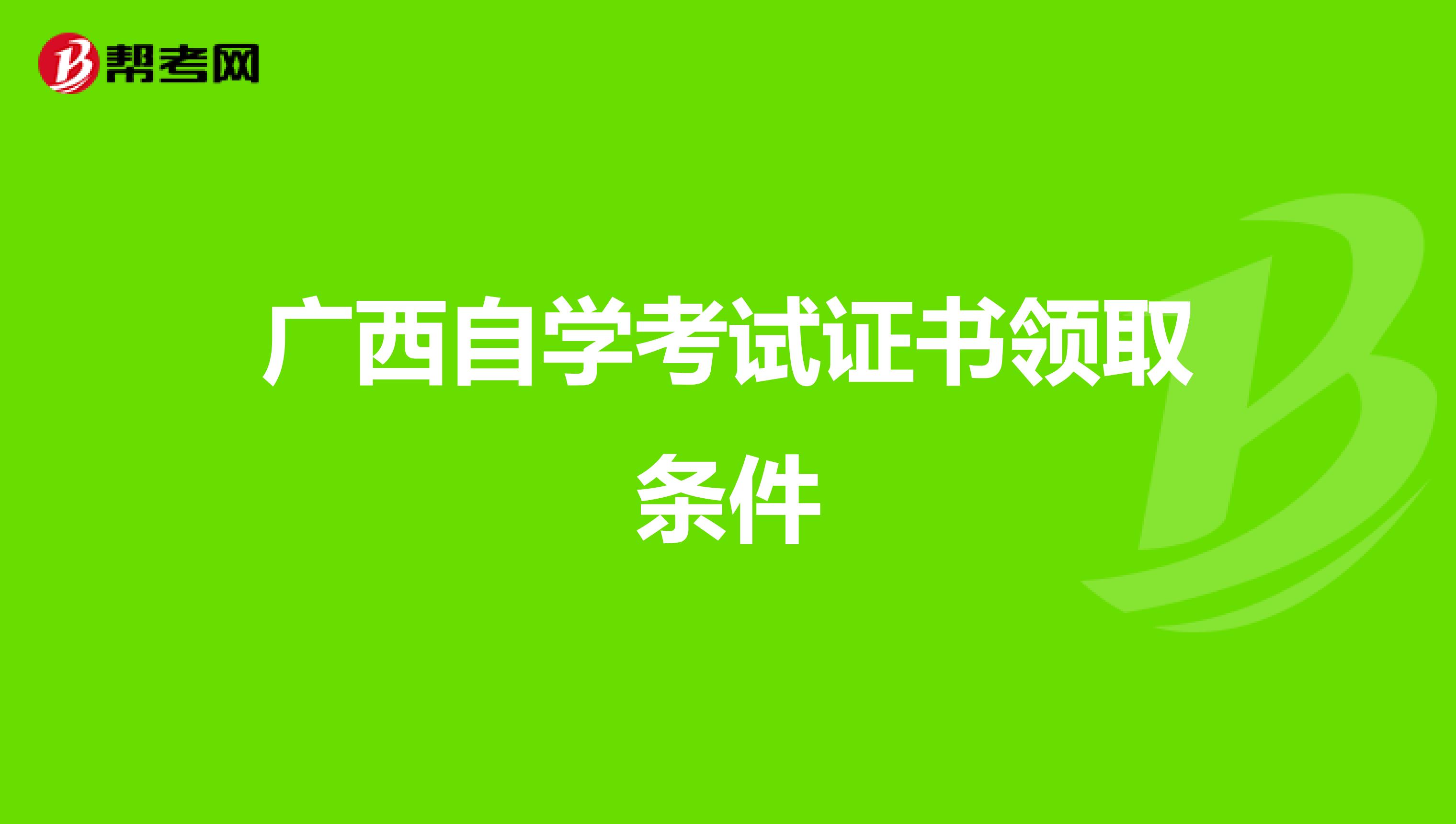 广西自学考试证书领取条件