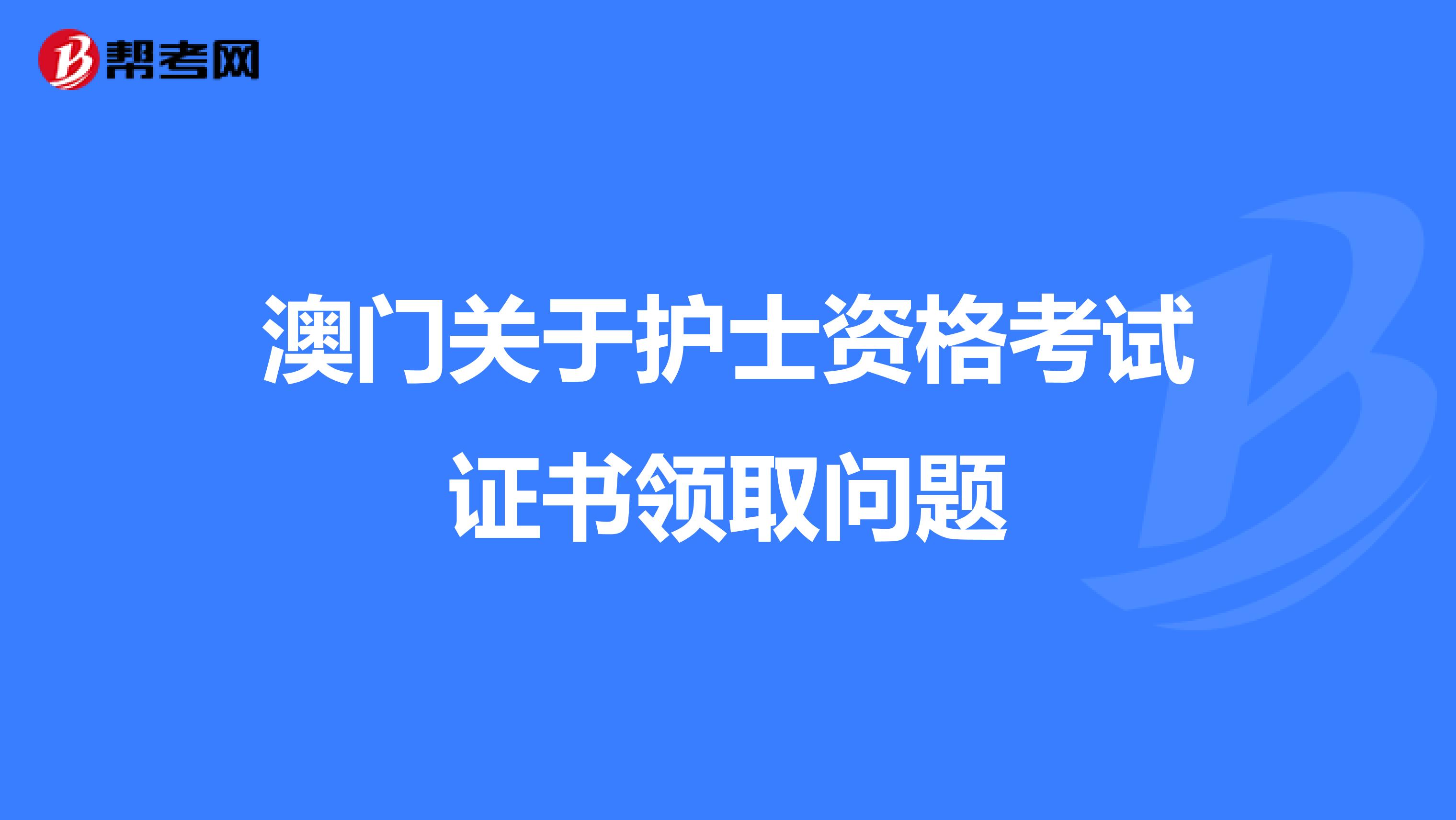 澳门关于护士资格考试证书领取问题