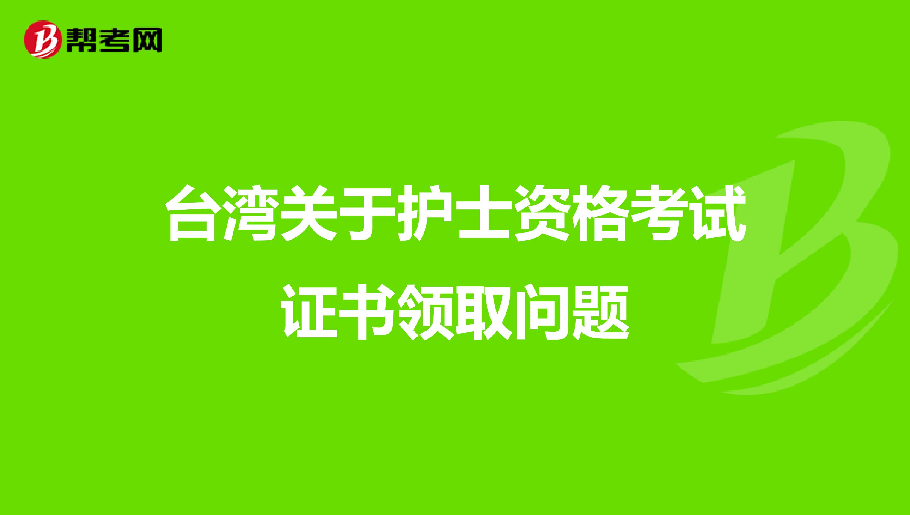 台湾关于护士资格考试证书领取问题