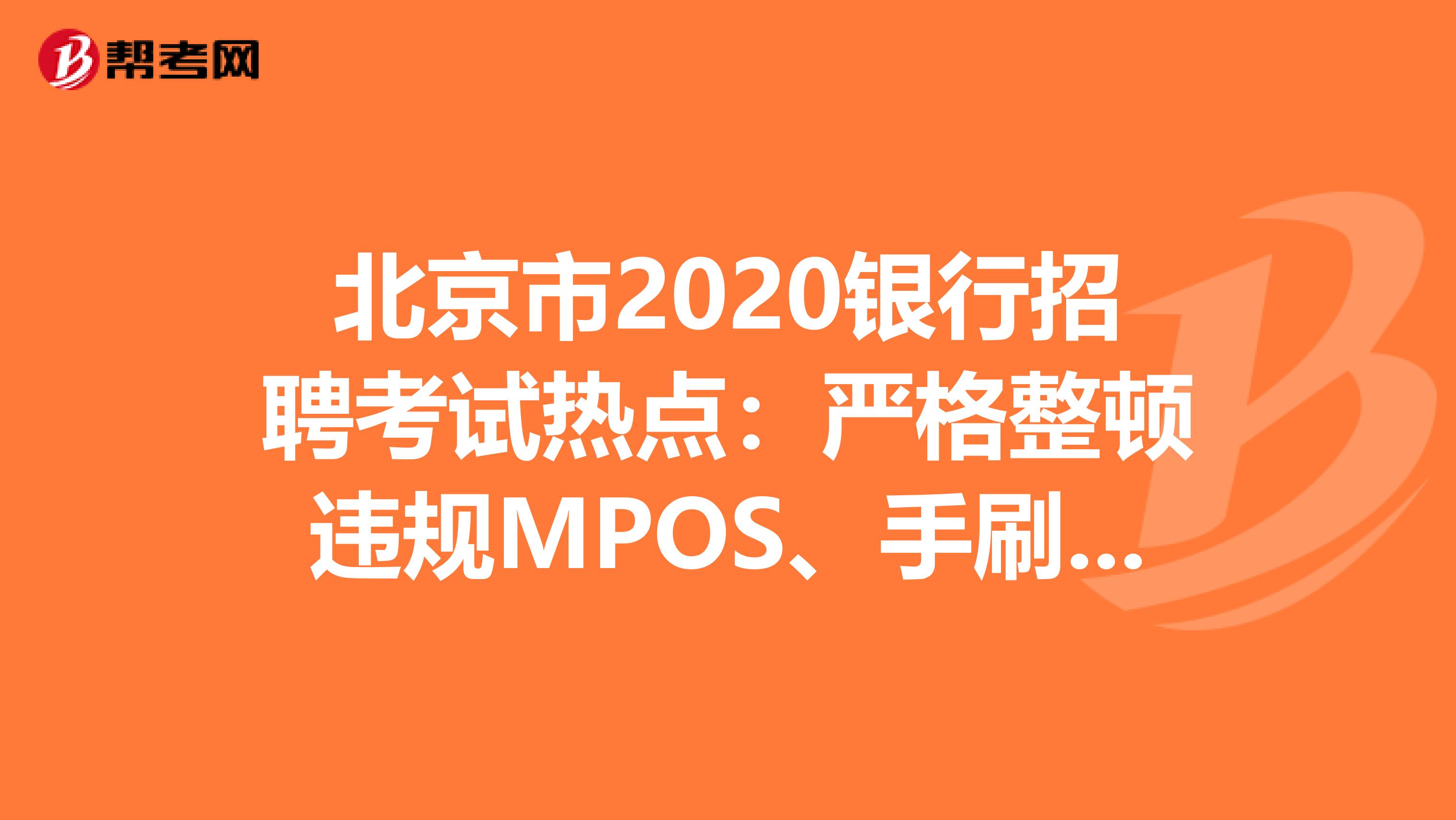 北京市2020银行招聘考试热点：严格整顿违规MPOS、手刷、无卡支付软件!