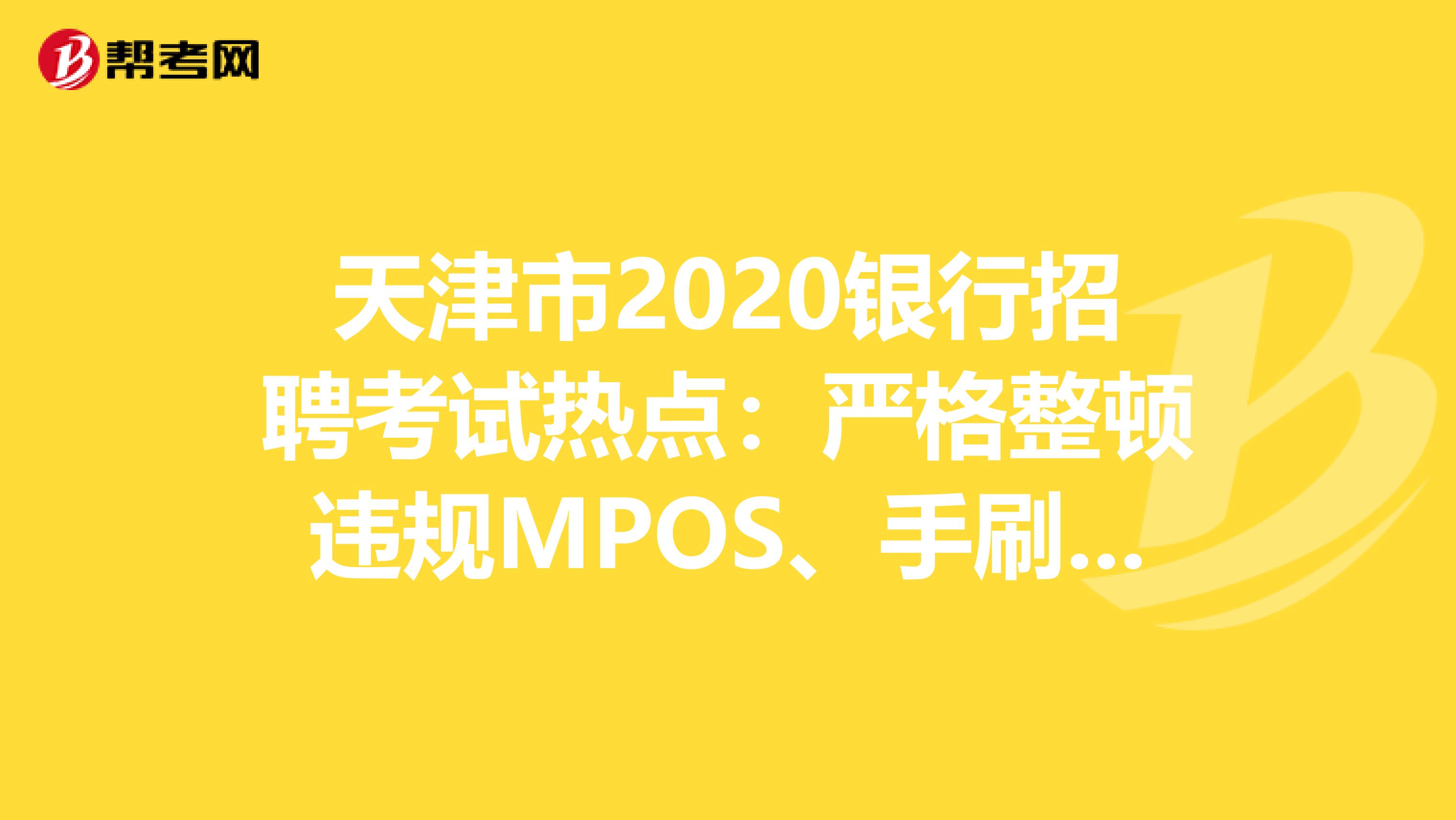 天津市2020银行招聘考试热点：严格整顿违规MPOS、手刷、无卡支付软件!