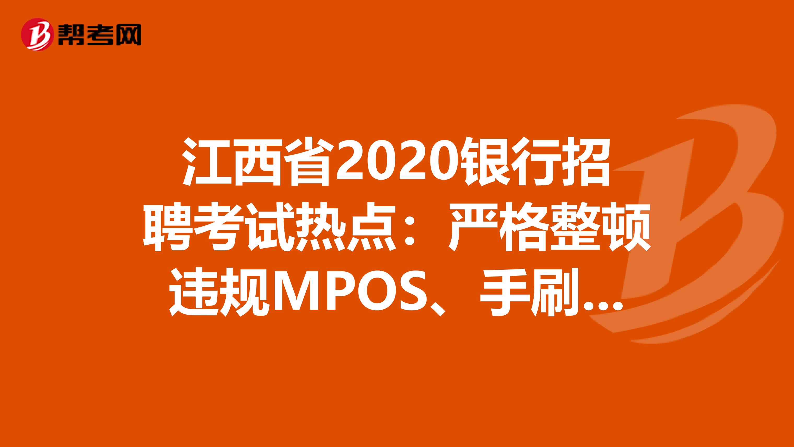 江西省2020银行招聘考试热点：严格整顿违规MPOS、手刷、无卡支付软件!