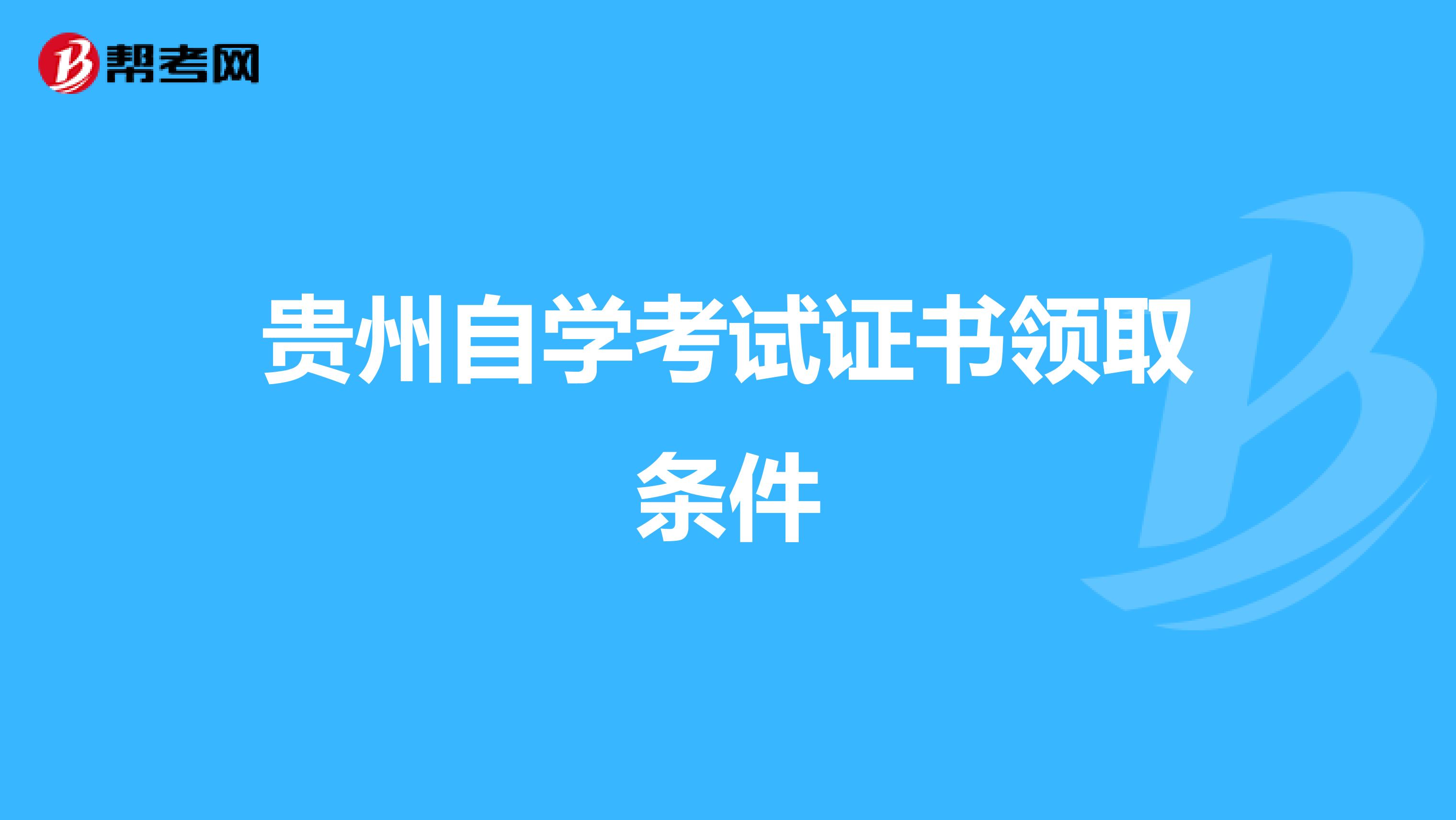 贵州自学考试证书领取条件