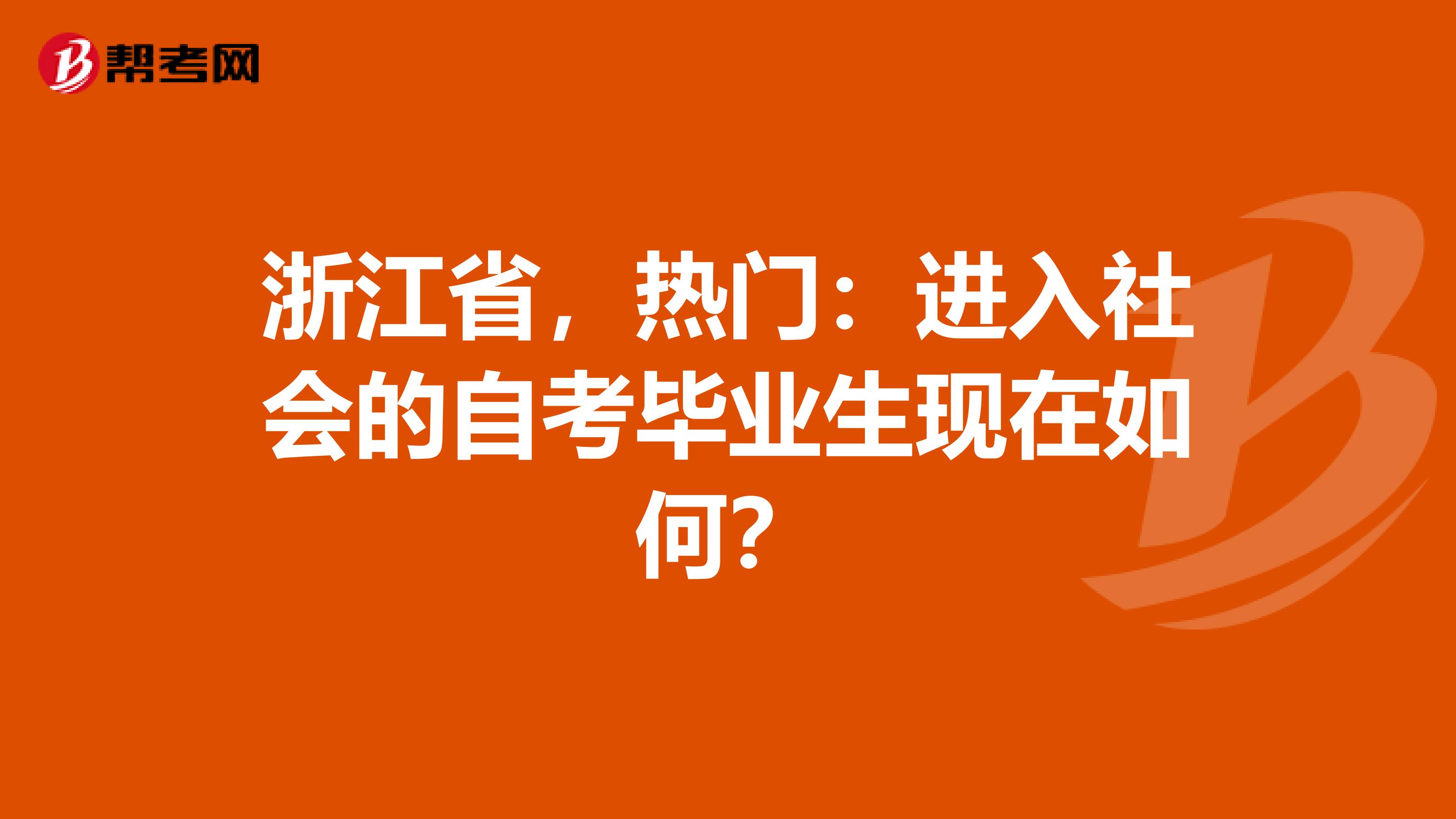 浙江省，热门：进入社会的自考毕业生现在如何？