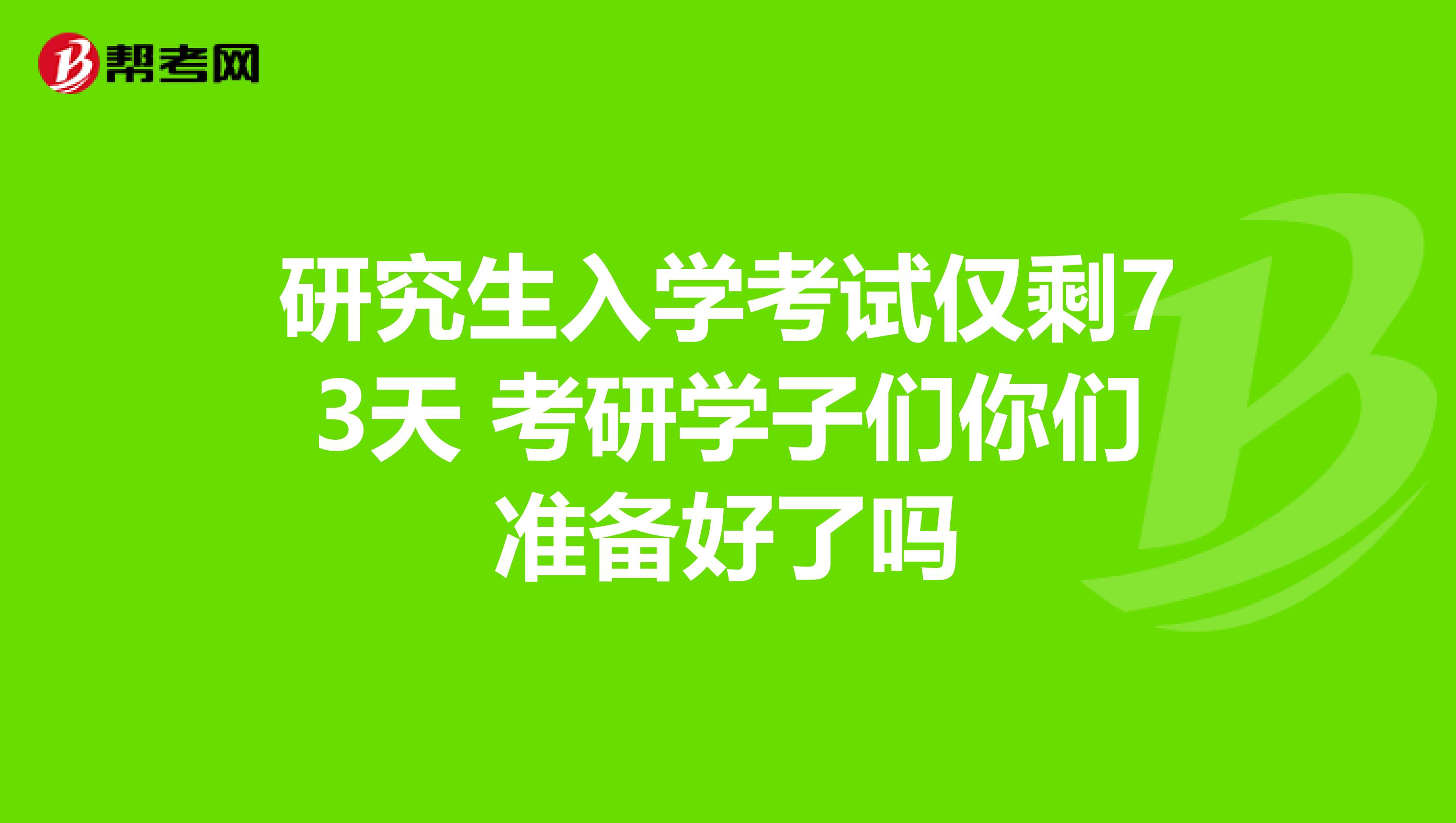 研究生入学考试仅剩73天 考研学子们你们准备好了吗