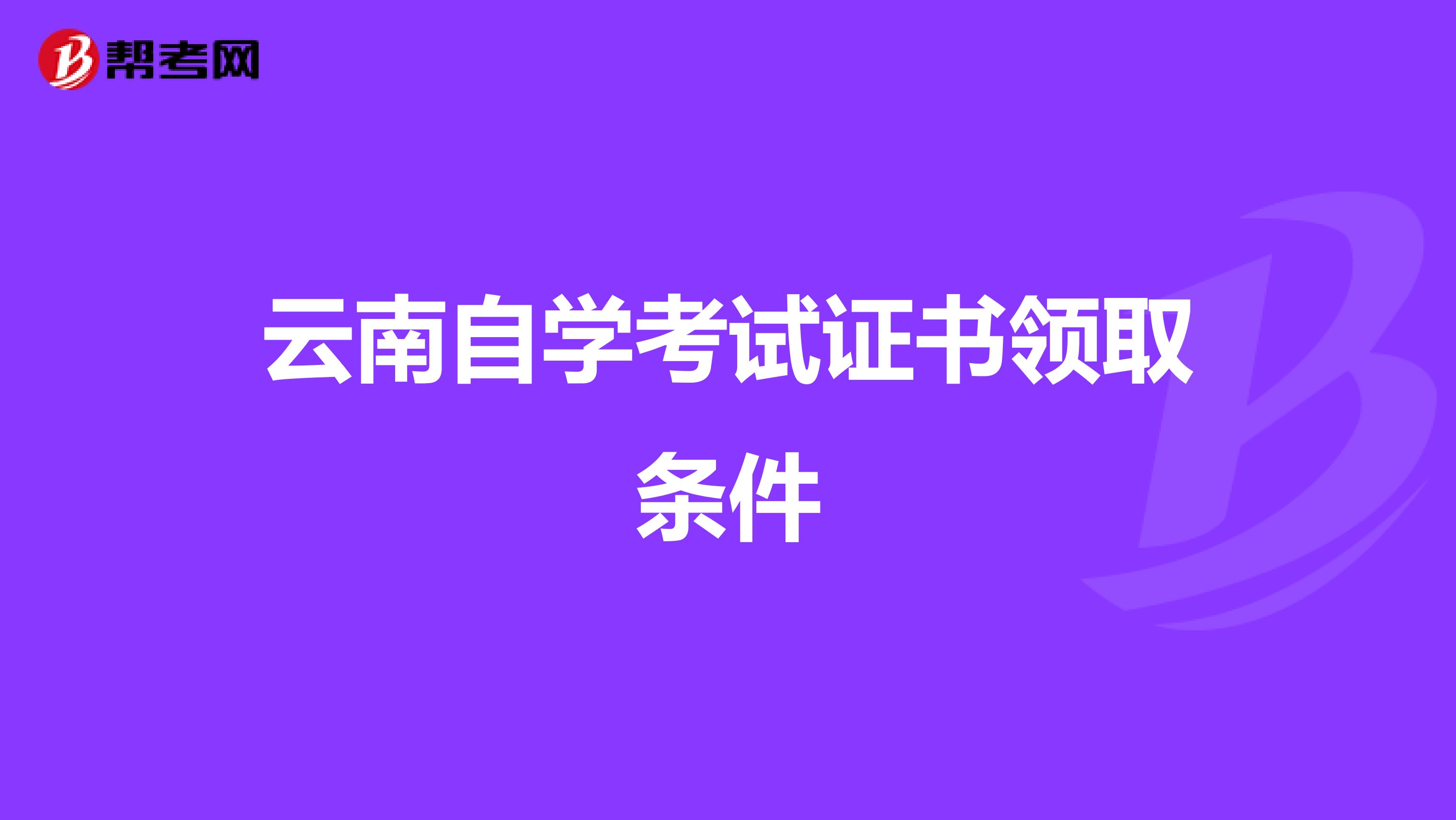 云南自学考试证书领取条件