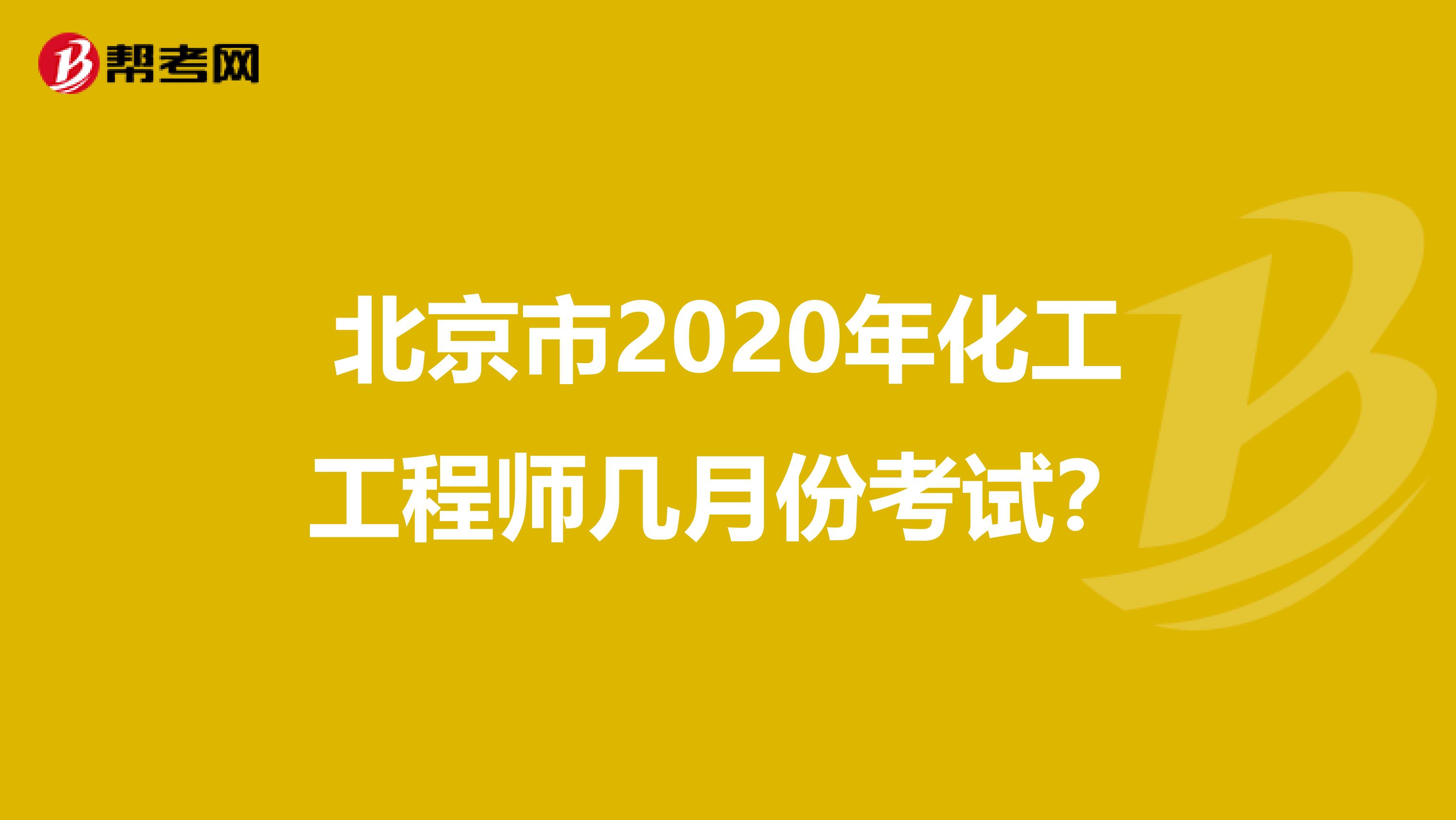 北京市2020年化工工程师几月份考试？