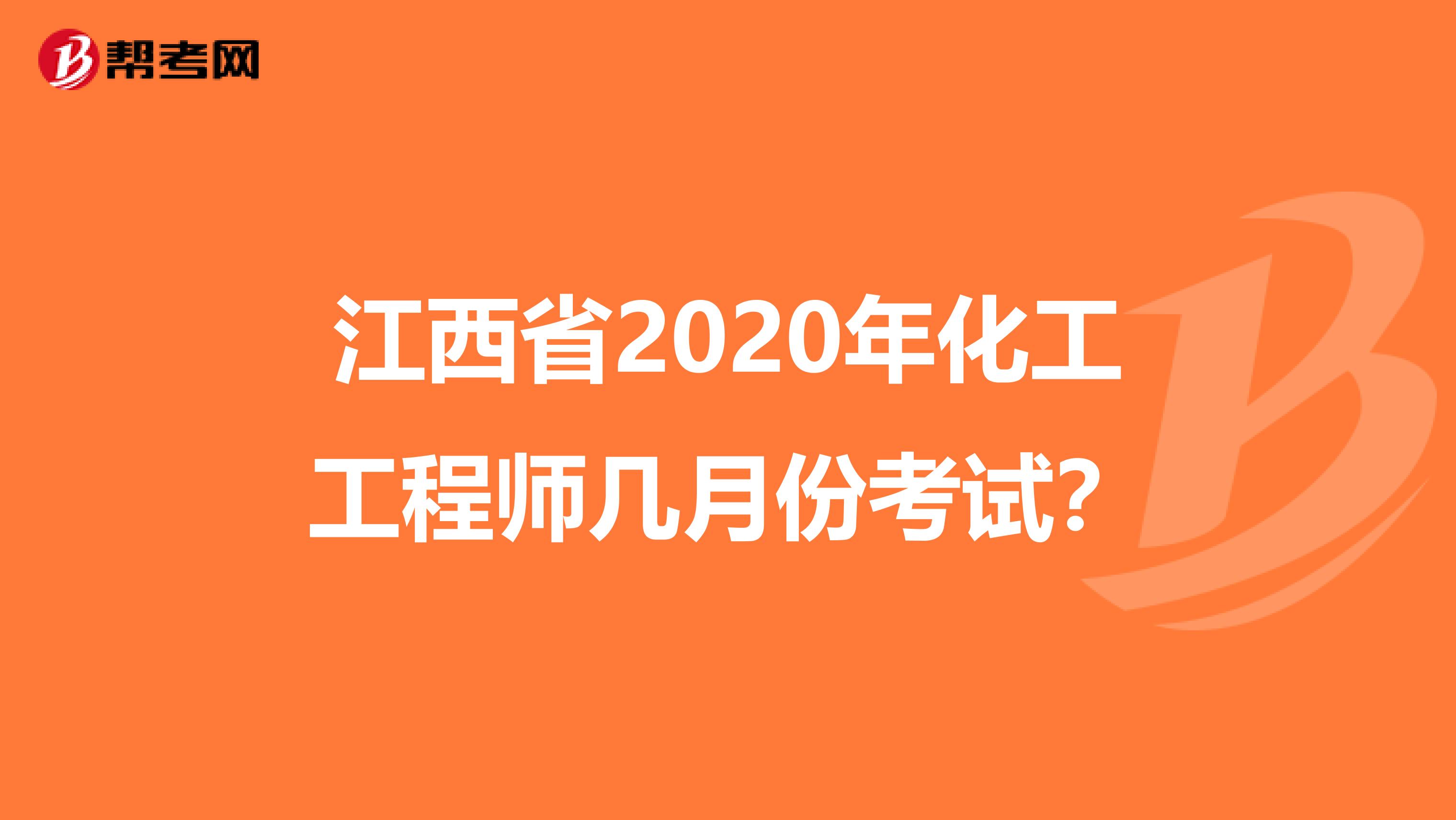 江西省2020年化工工程师几月份考试？