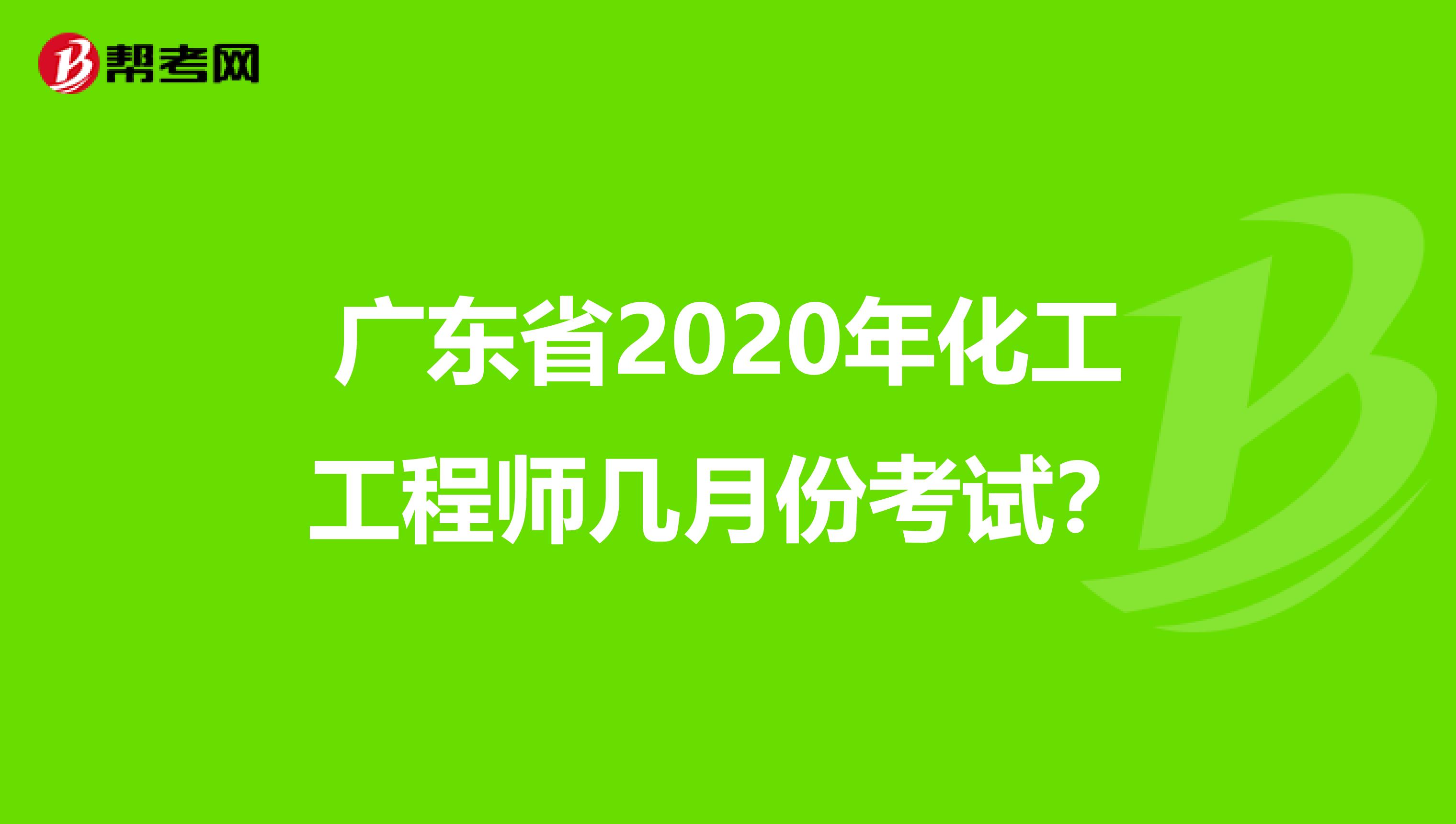 广东省2020年化工工程师几月份考试？