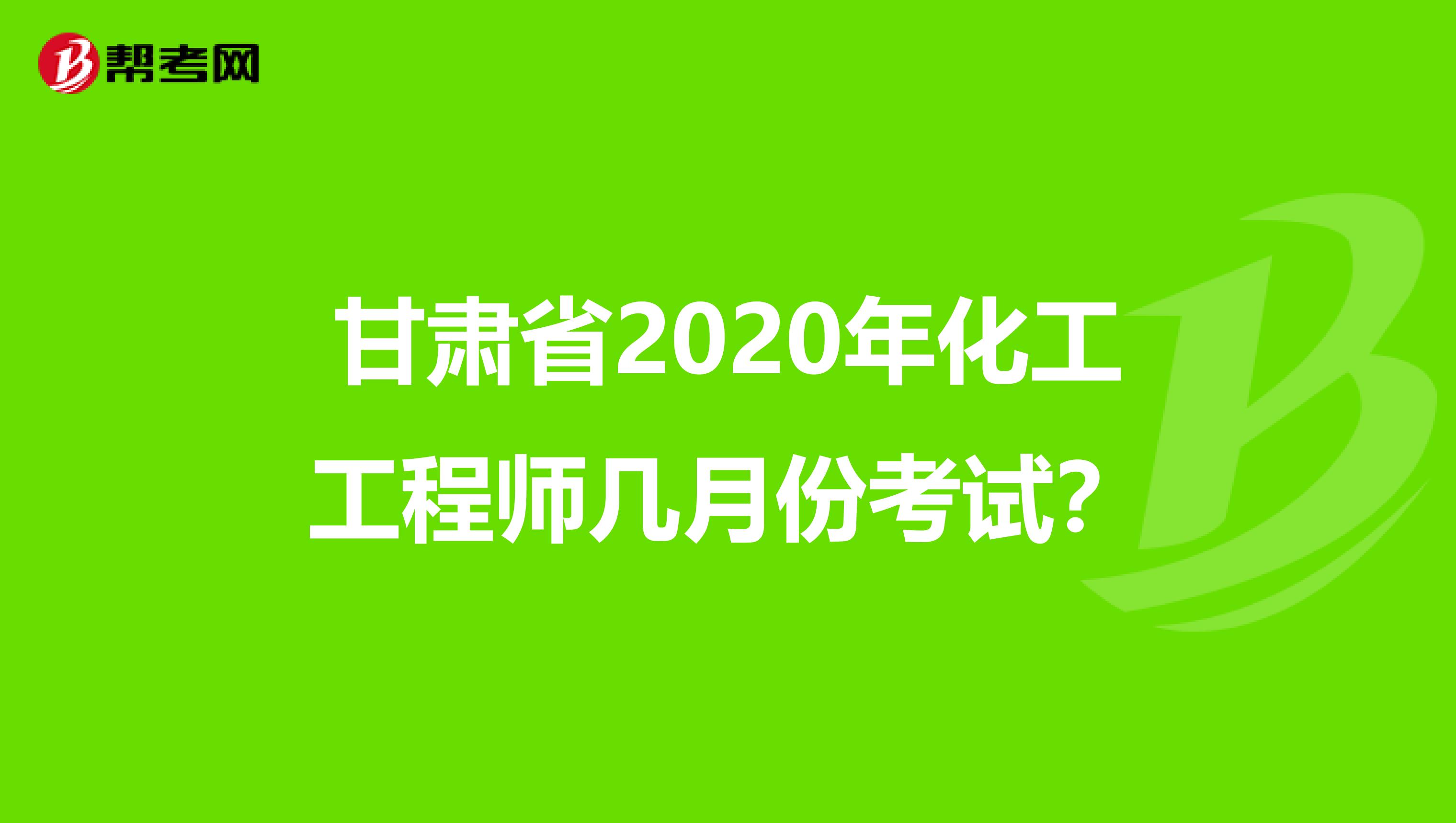 甘肃省2020年化工工程师几月份考试？