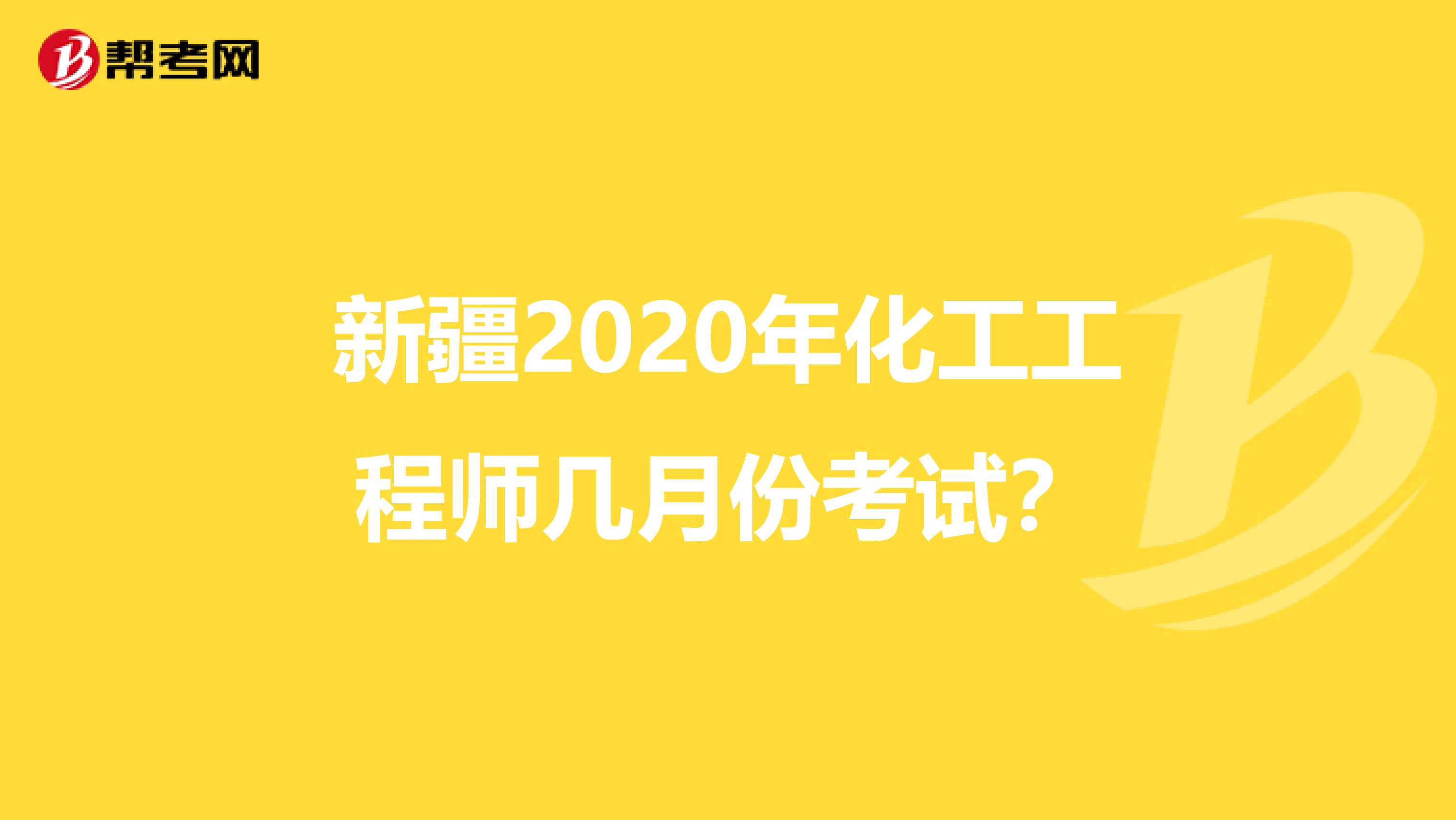 新疆2020年化工工程师几月份考试？