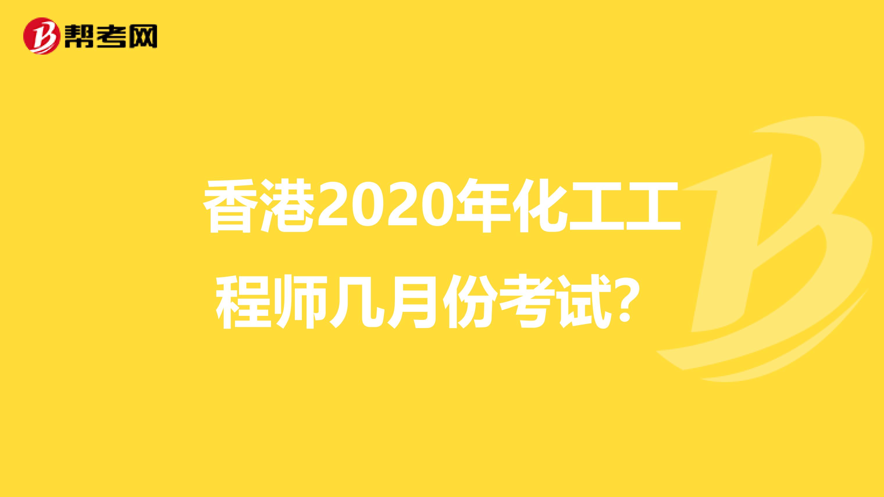 香港2020年化工工程师几月份考试？