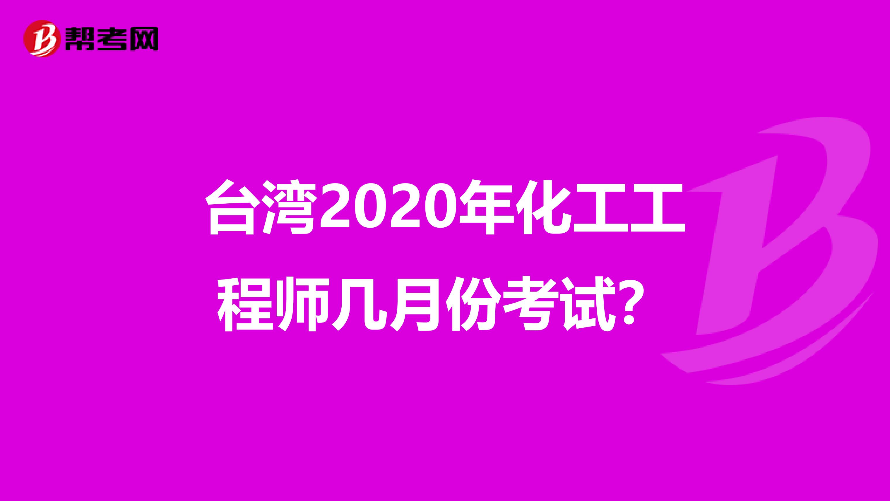 台湾2020年化工工程师几月份考试？