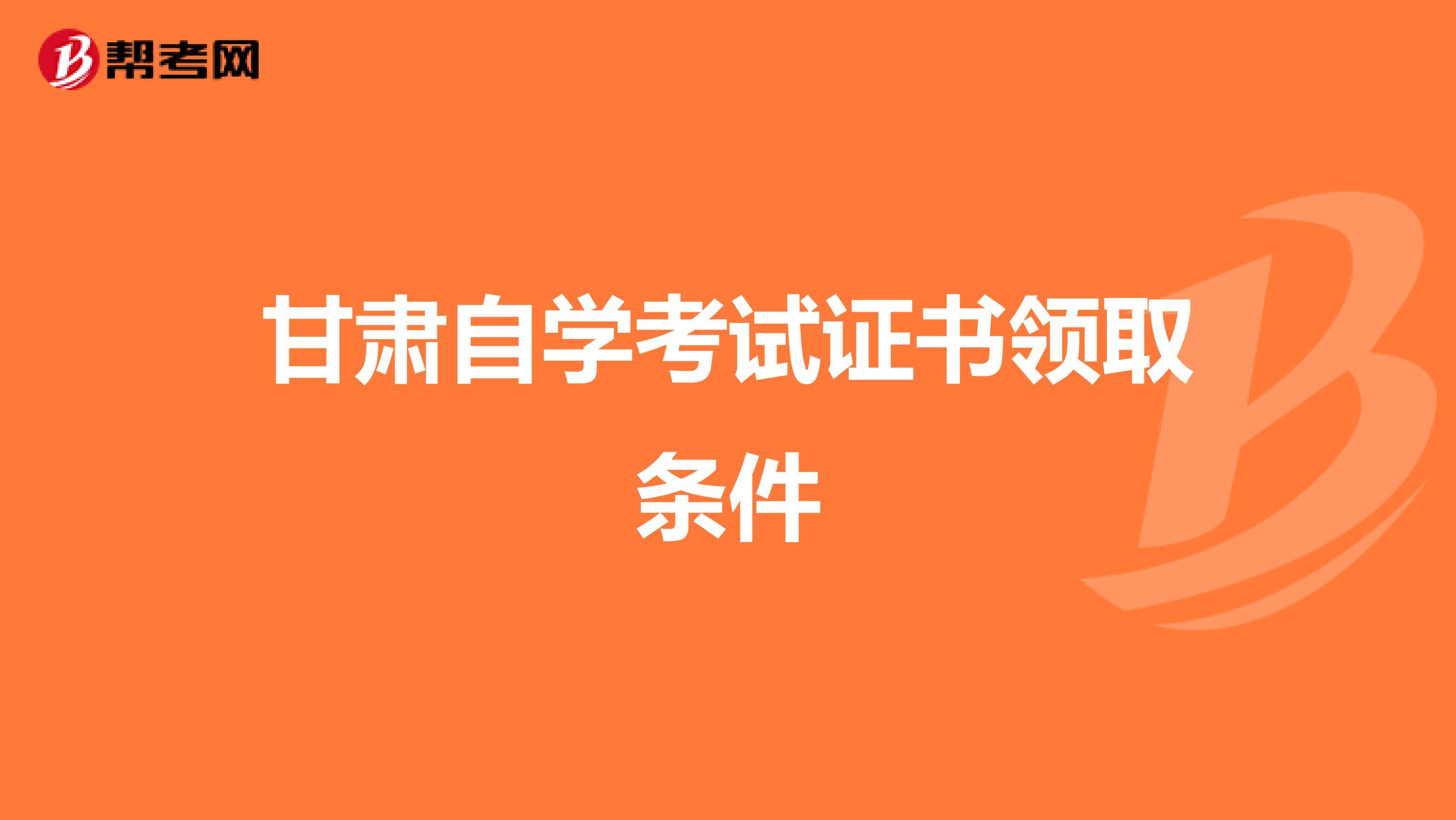 甘肃自学考试证书领取条件