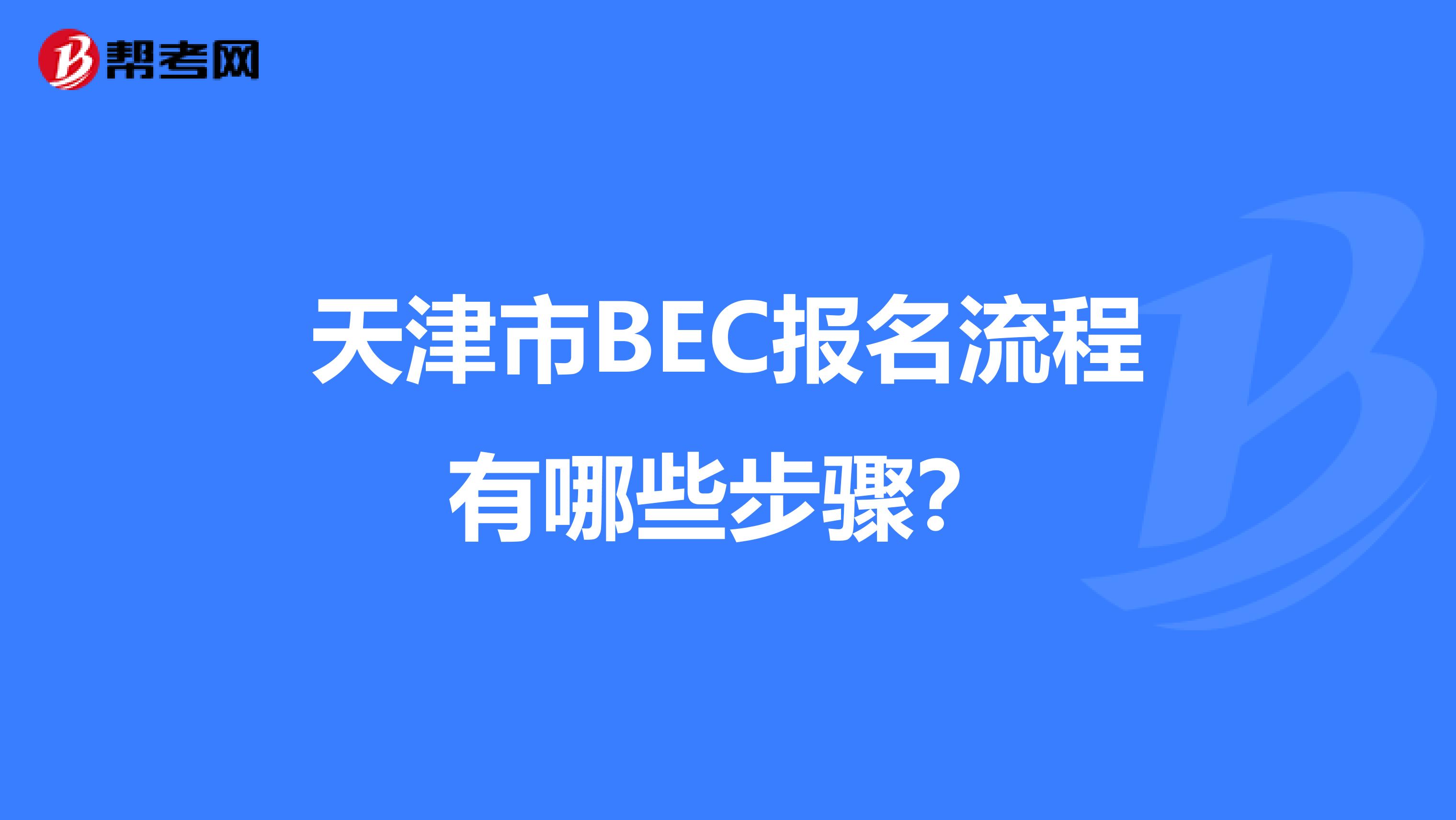 天津市BEC报名流程有哪些步骤？