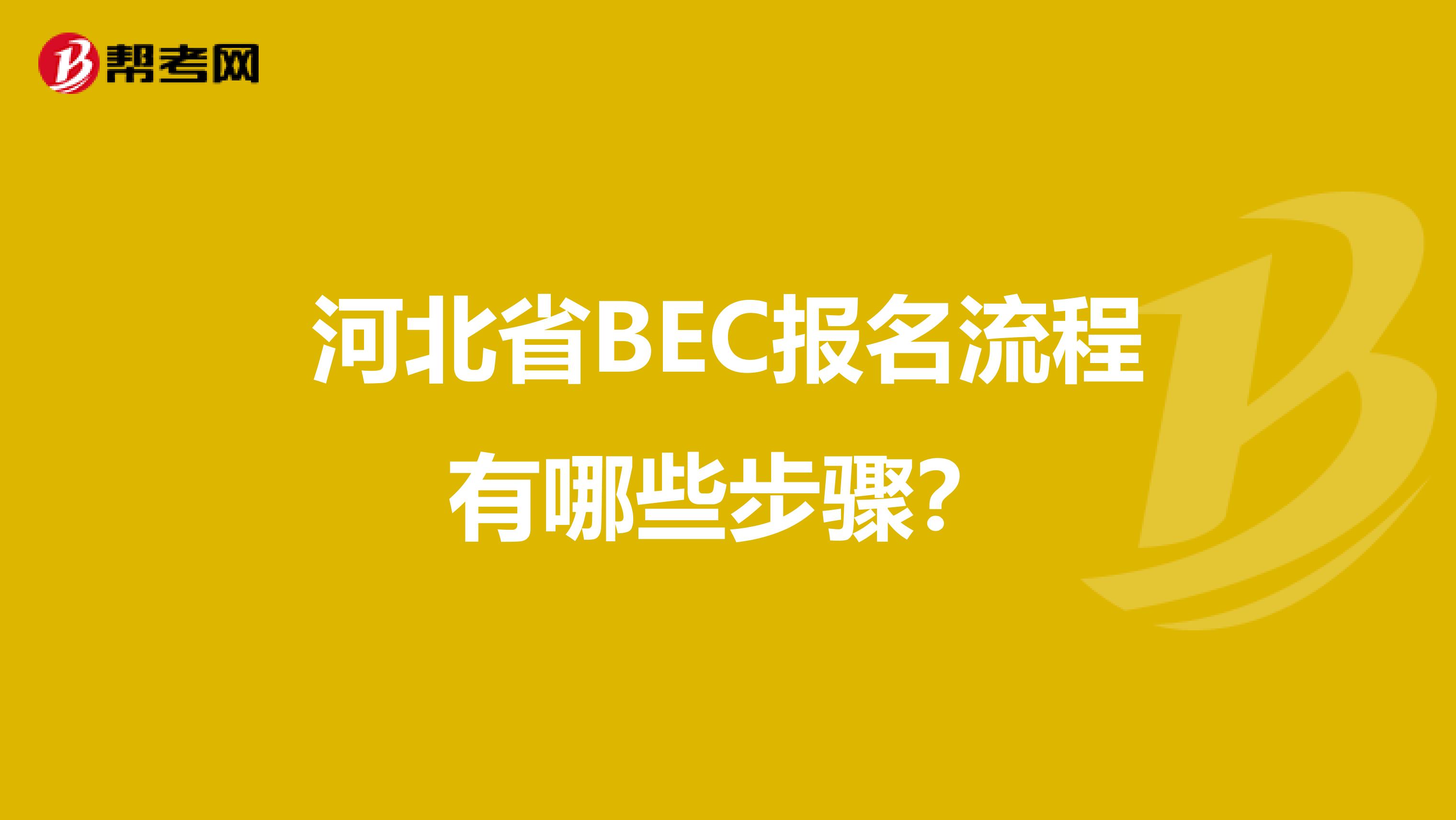 河北省BEC报名流程有哪些步骤？