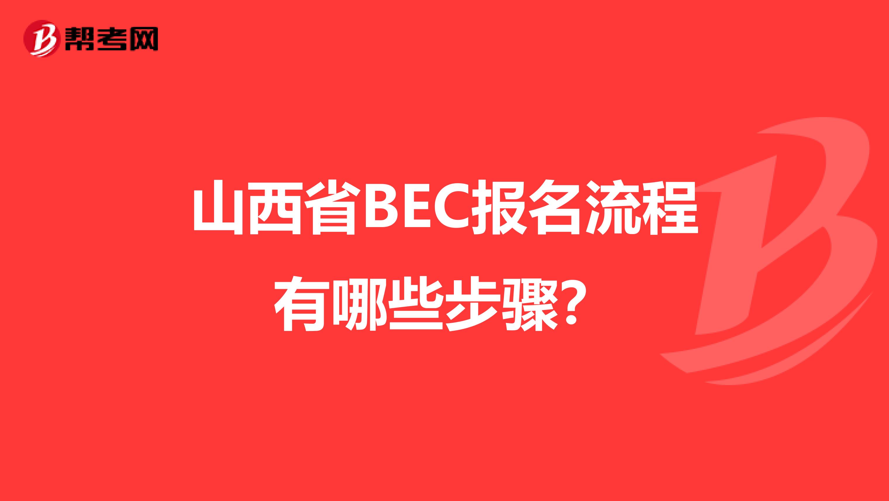 山西省BEC报名流程有哪些步骤？