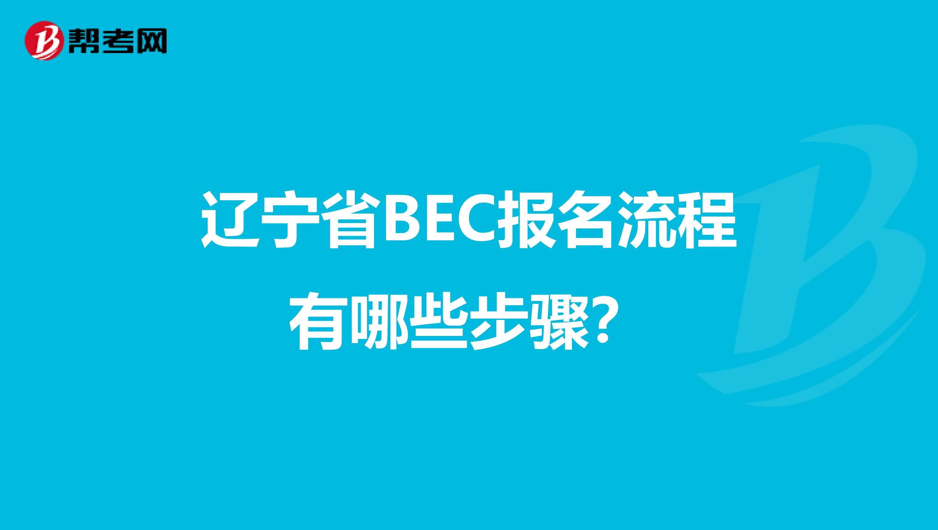 辽宁省BEC报名流程有哪些步骤？