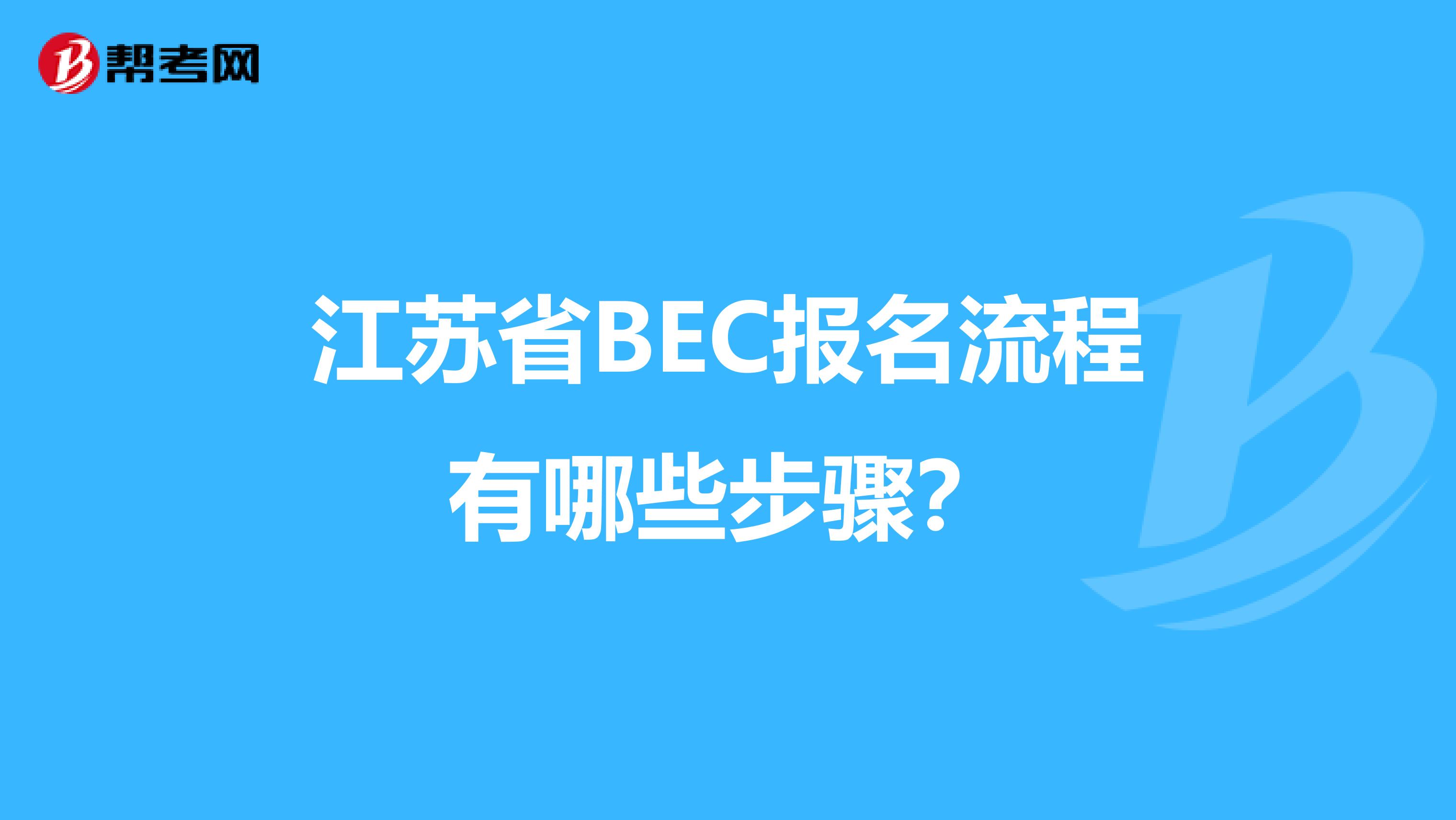 江苏省BEC报名流程有哪些步骤？