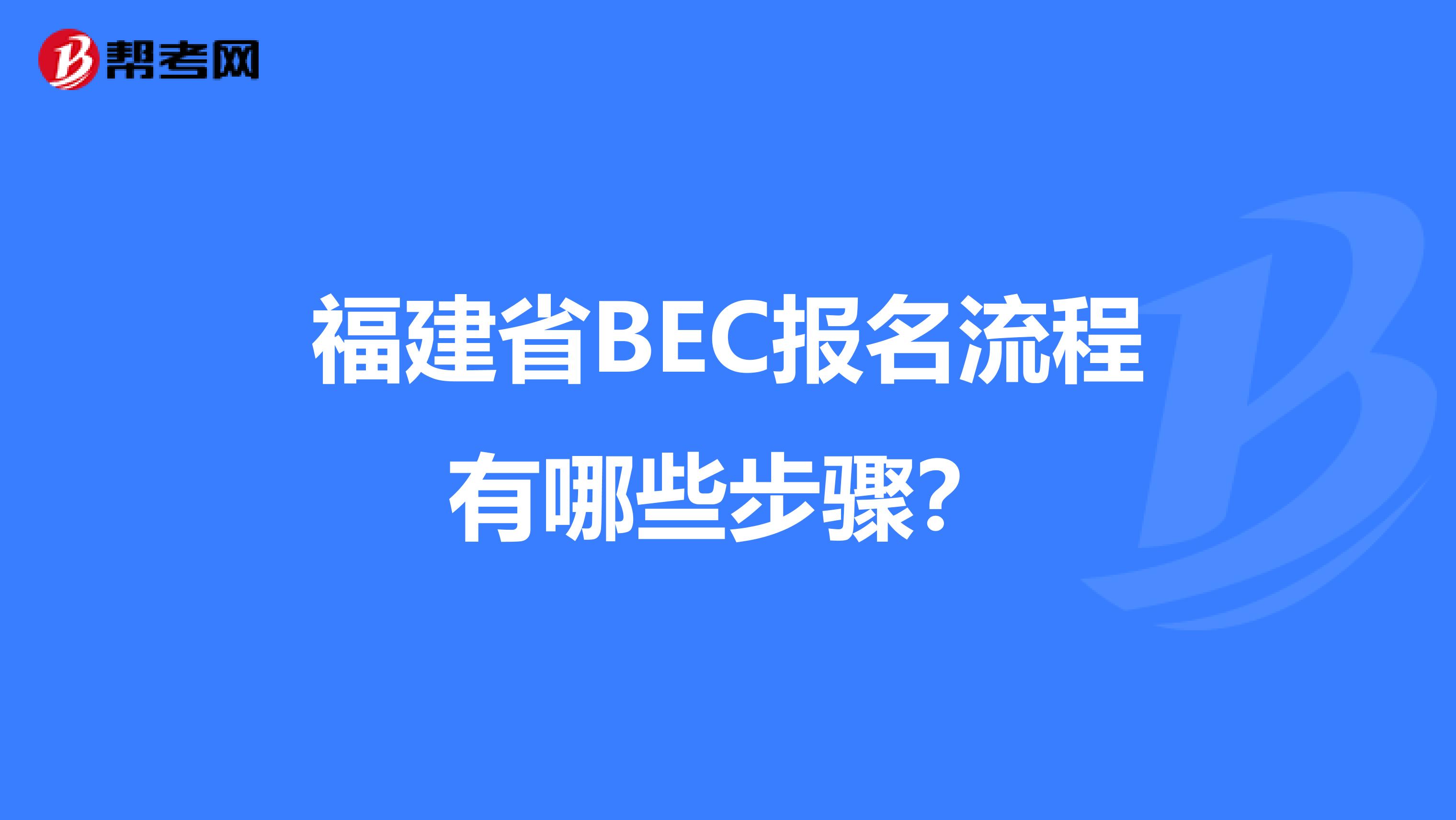 福建省BEC报名流程有哪些步骤？