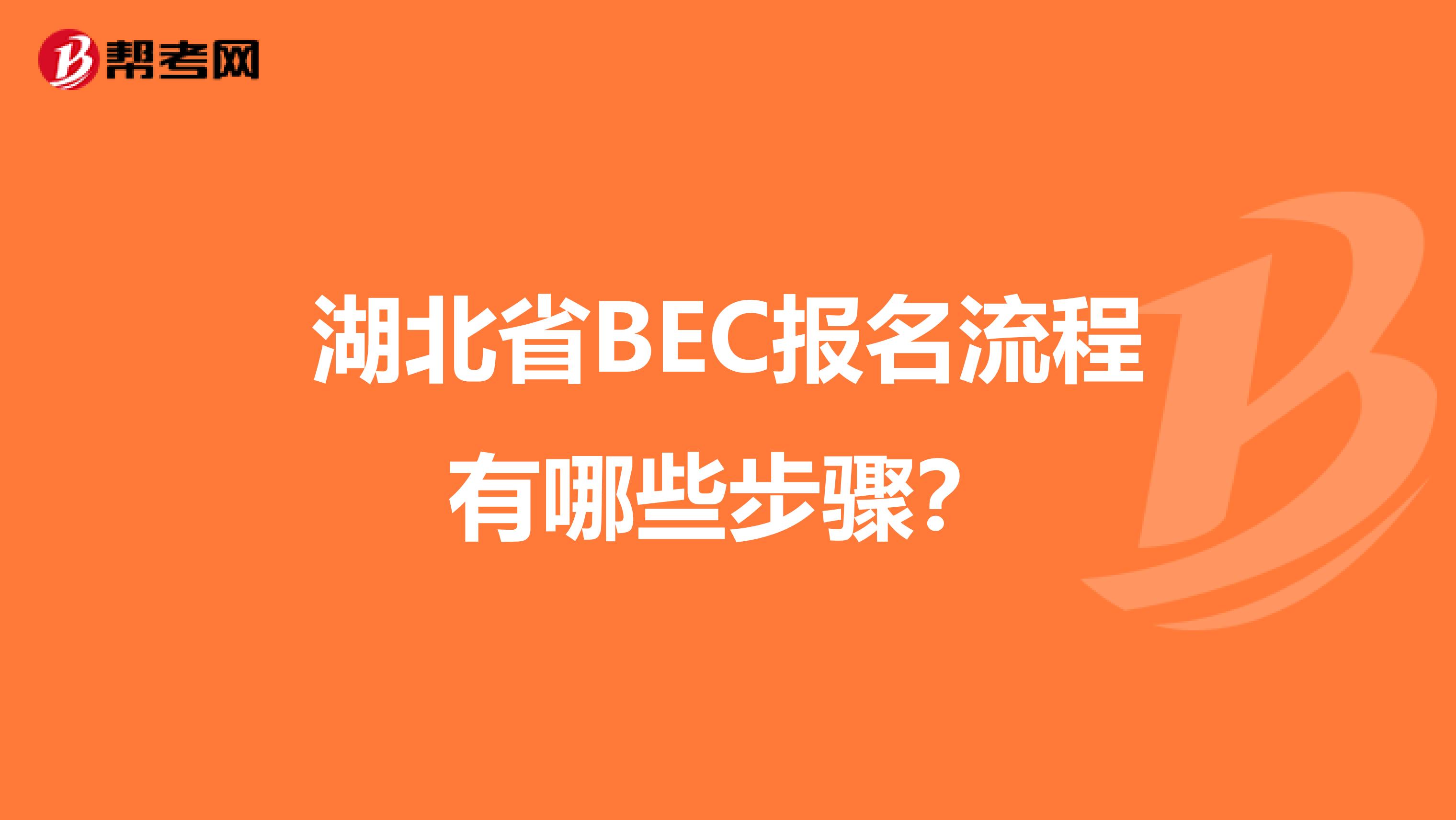 湖北省BEC报名流程有哪些步骤？
