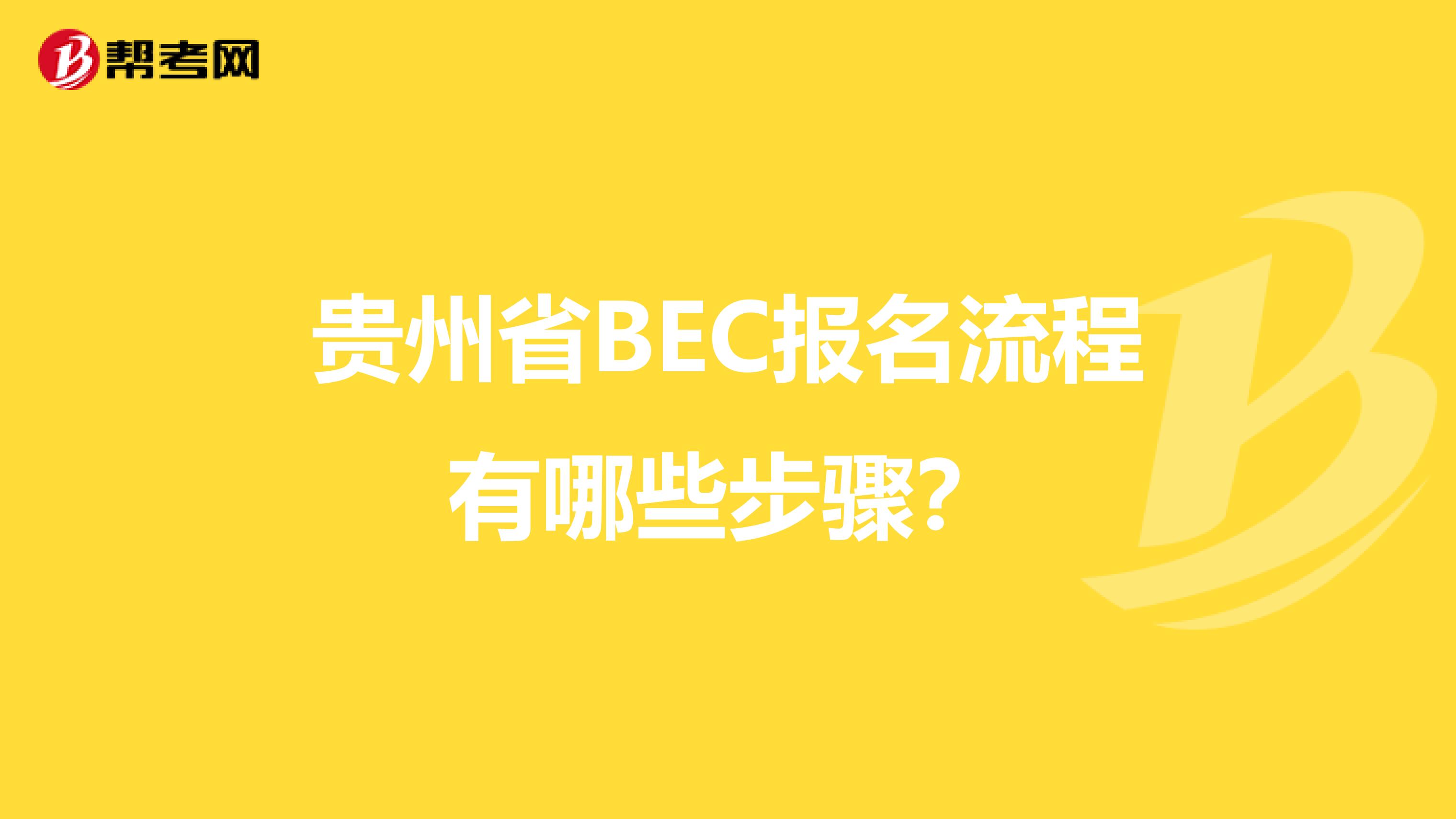 贵州省BEC报名流程有哪些步骤？