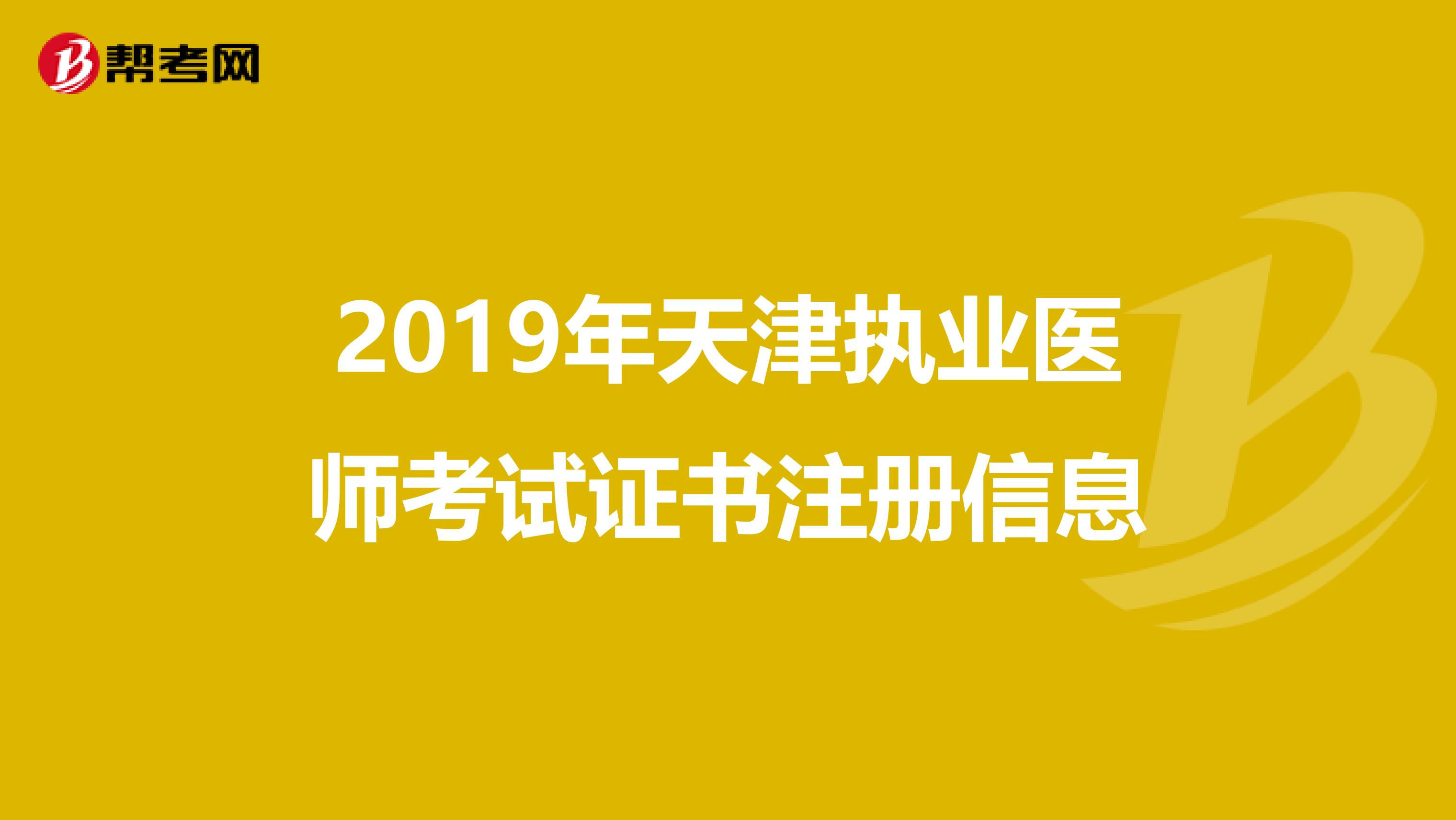 2019年天津执业医师考试证书注册信息