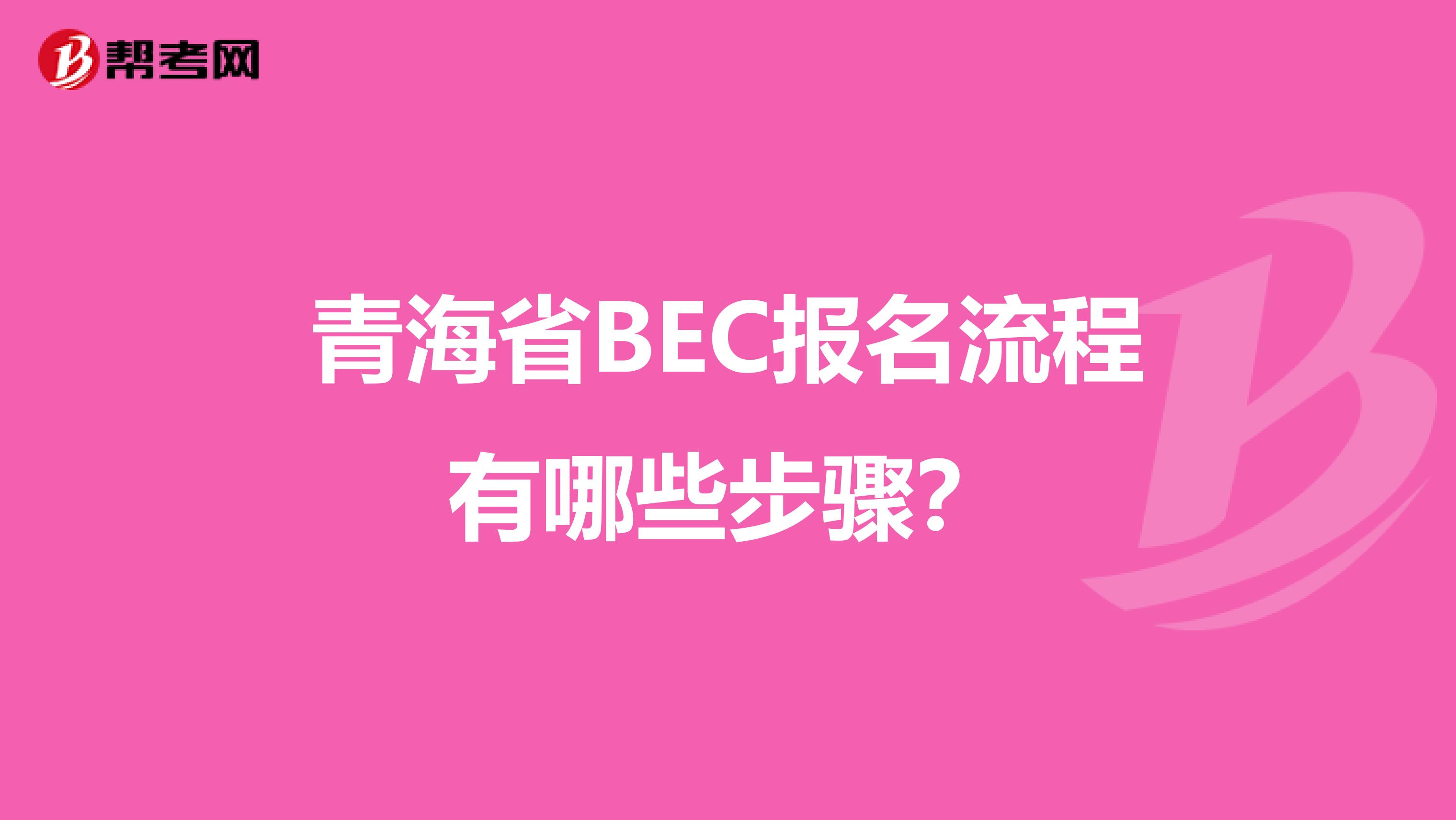 青海省BEC报名流程有哪些步骤？