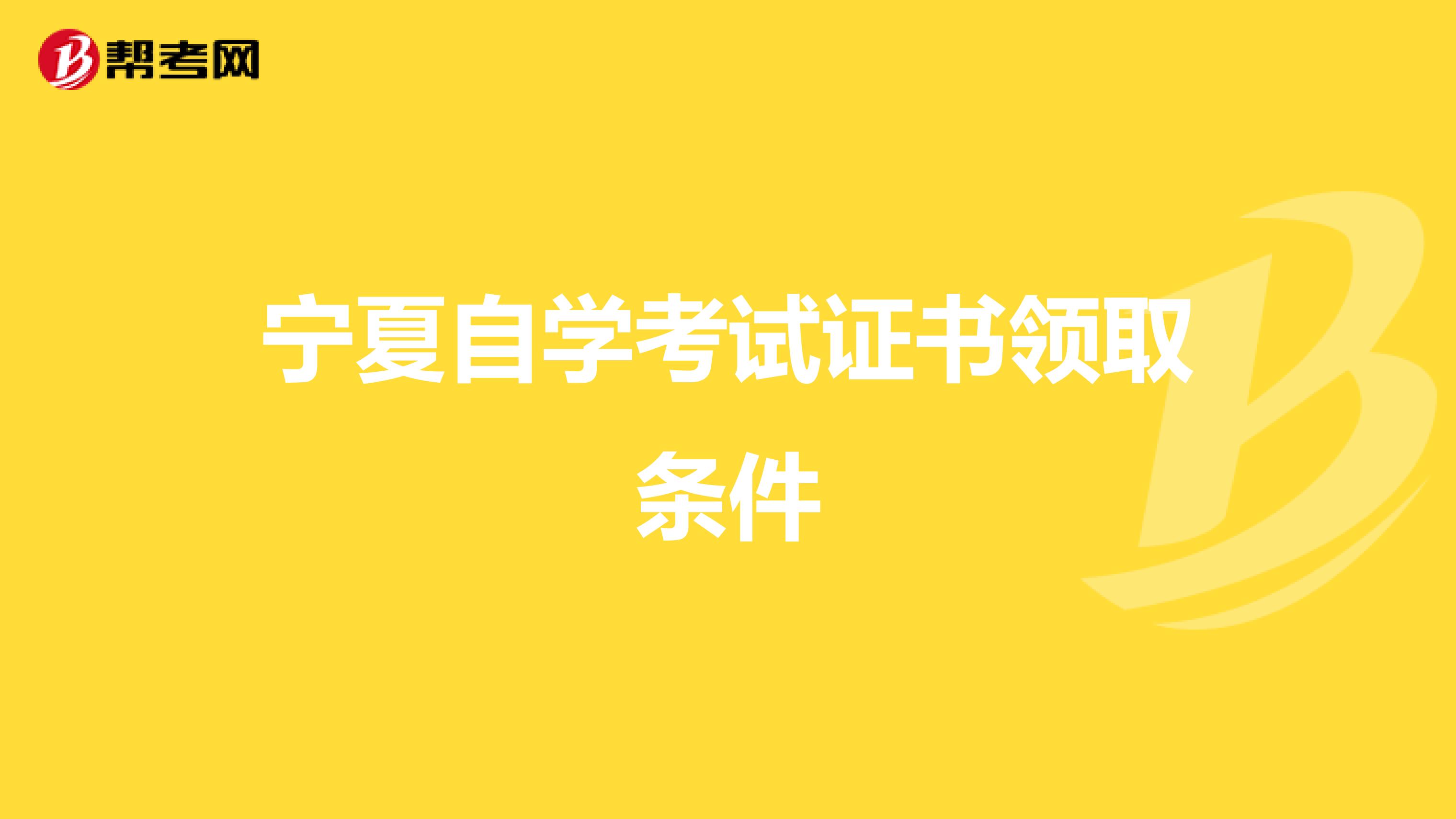宁夏自学考试证书领取条件
