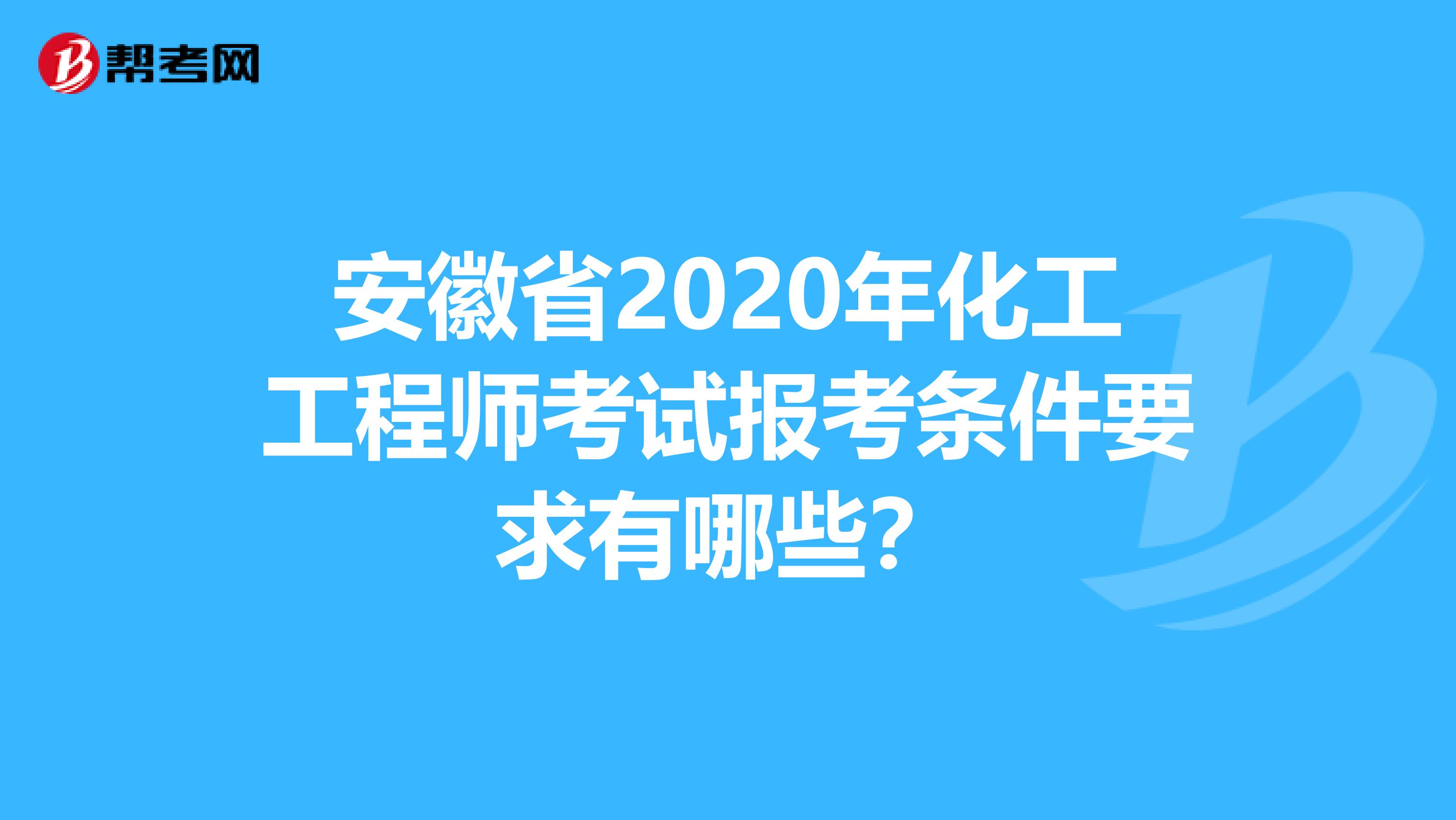 安徽省2020年化工工程师考试报考条件要求有哪些？