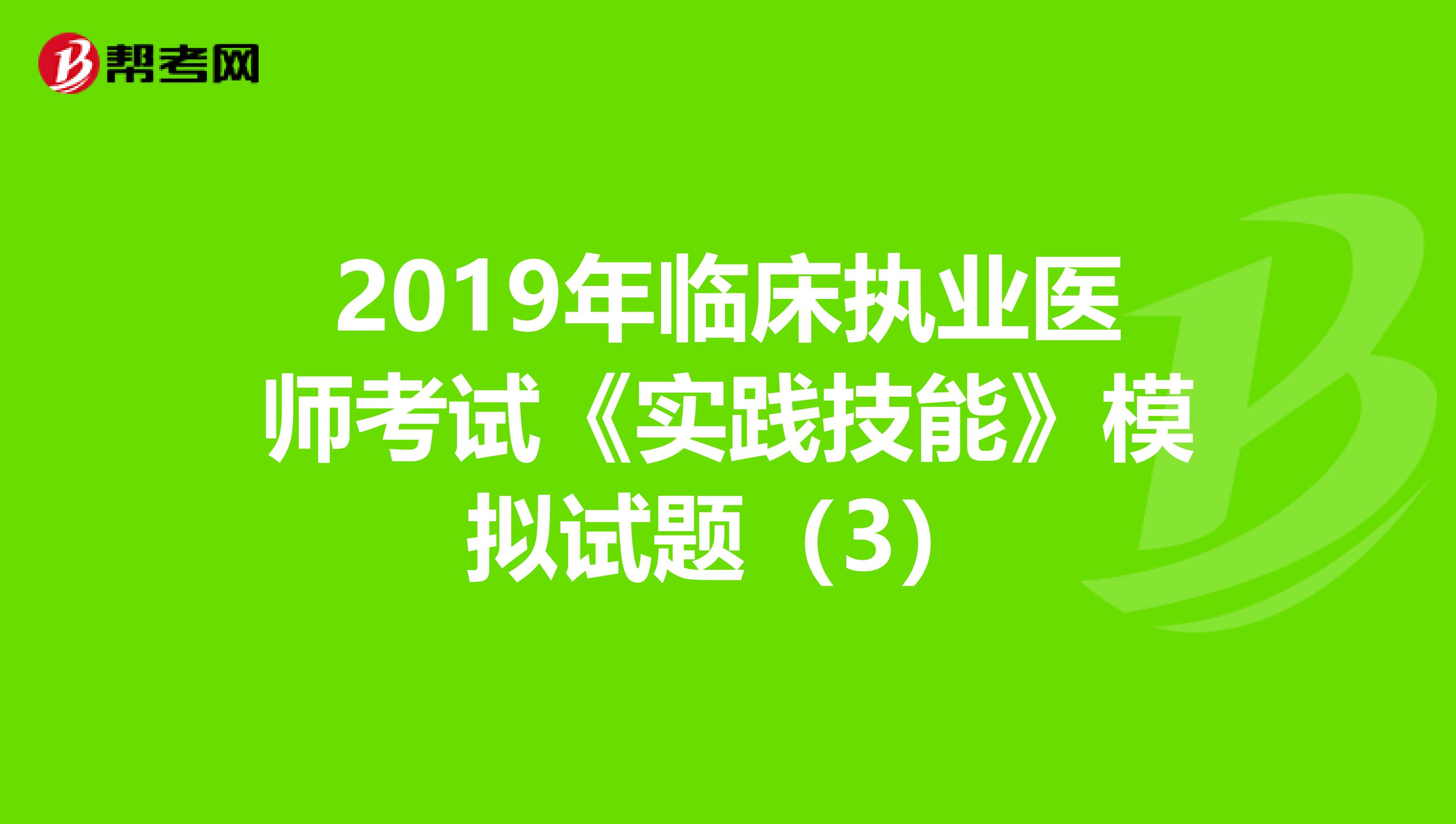 2019年临床执业医师考试《实践技能》模拟试题（3）