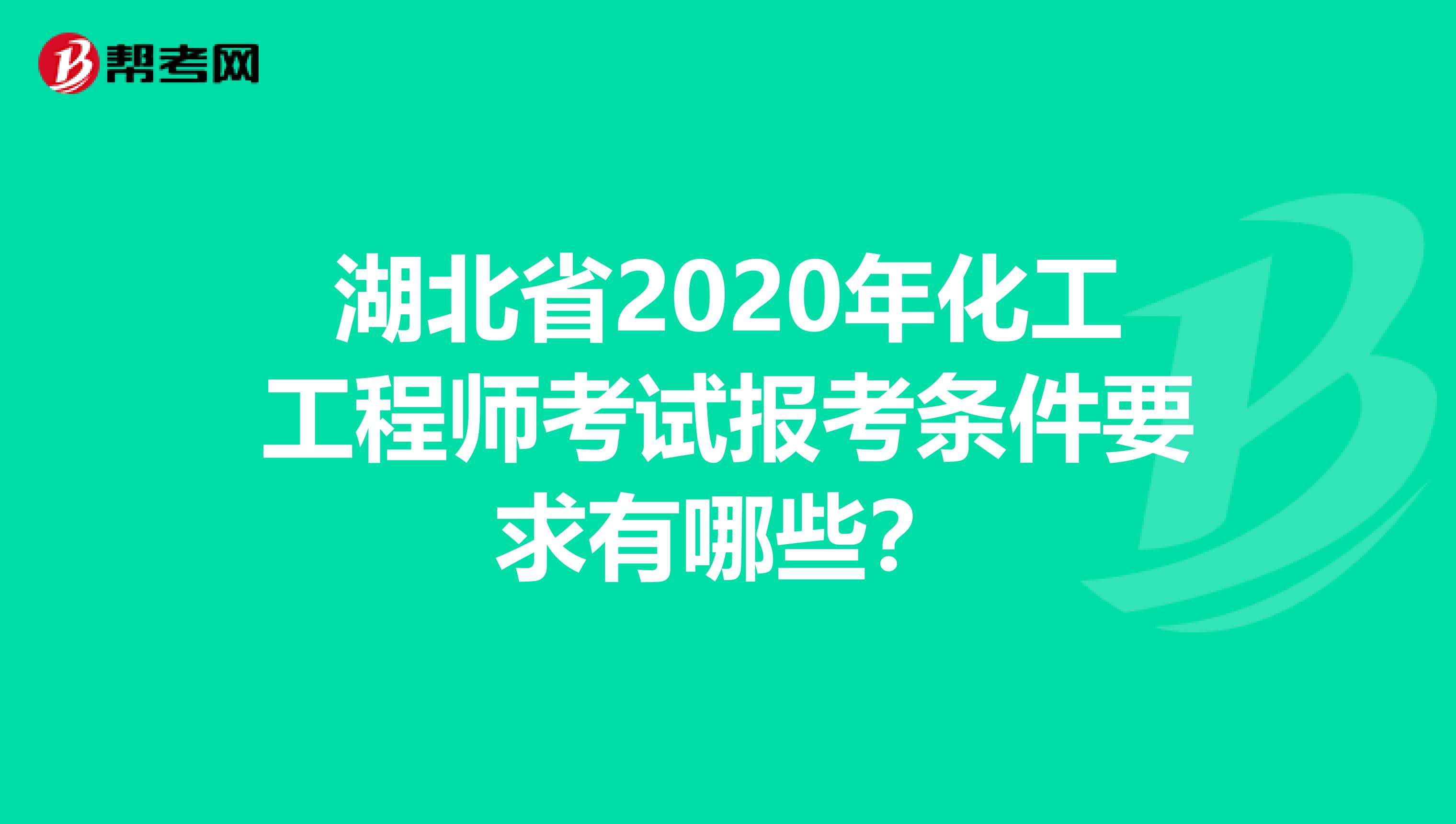 湖北省2020年化工工程师考试报考条件要求有哪些？