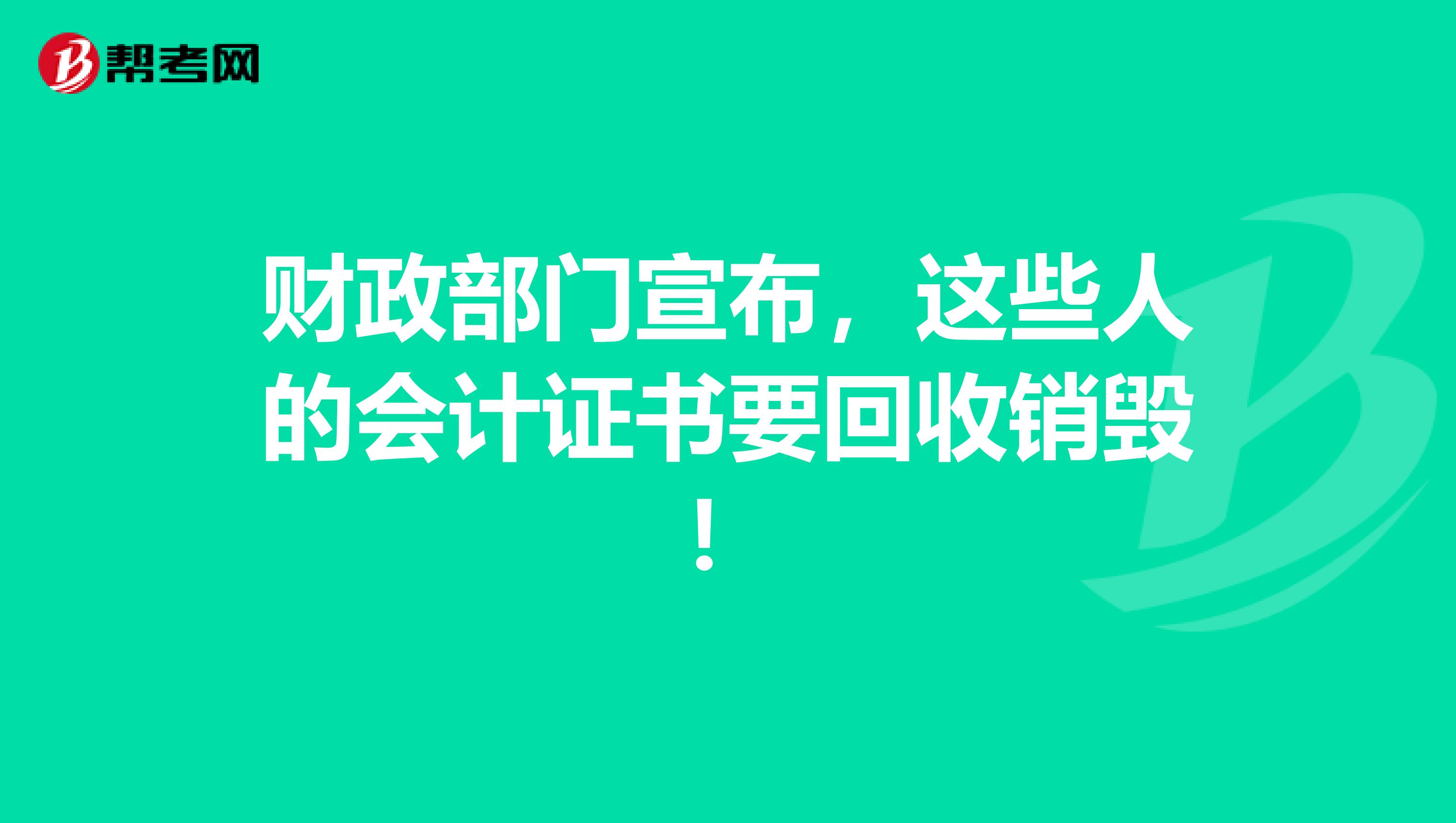 财政部门宣布，这些人的会计证书要回收销毁！