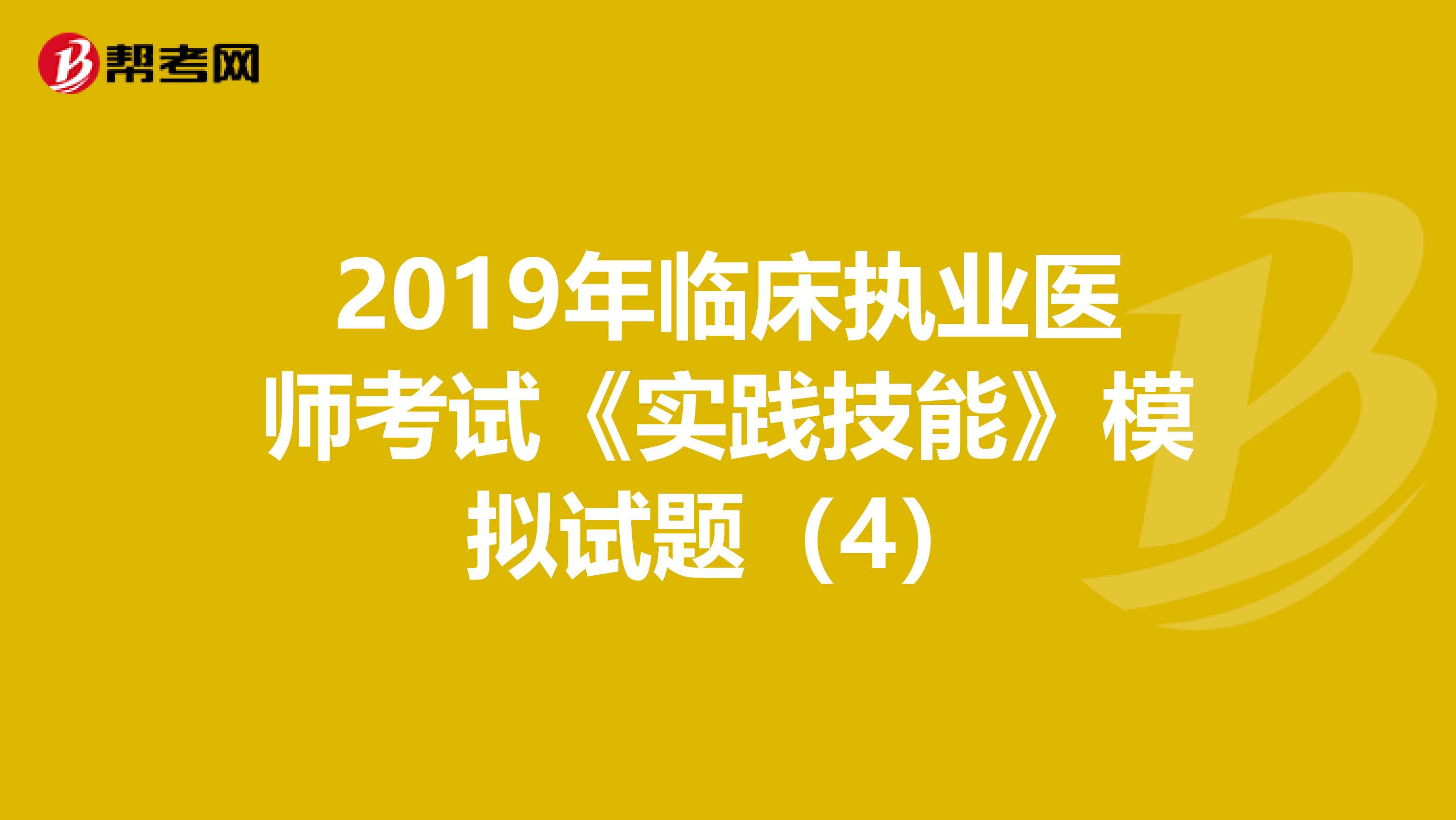 2019年临床执业医师考试《实践技能》模拟试题（4）