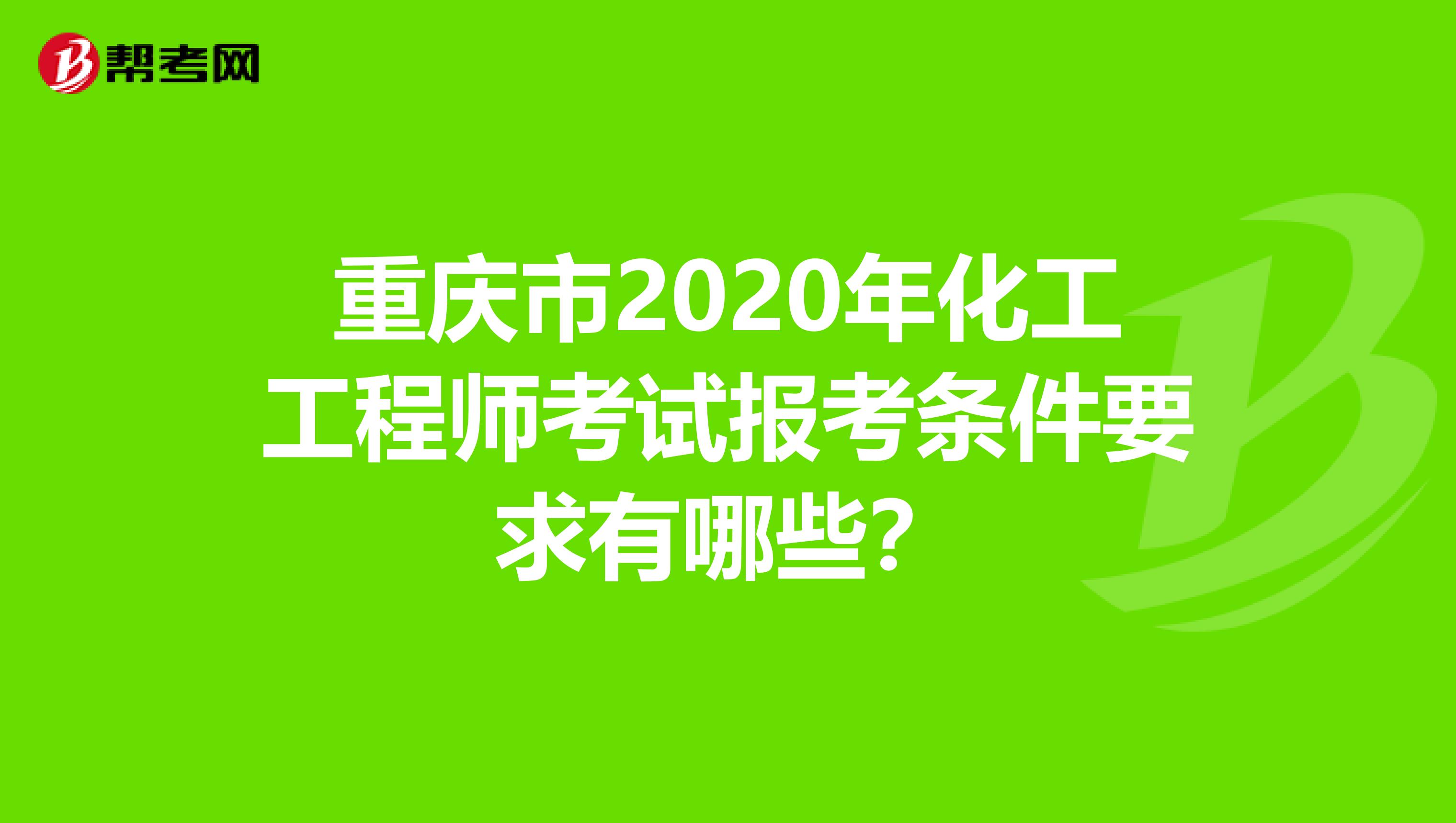 重庆市2020年化工工程师考试报考条件要求有哪些？