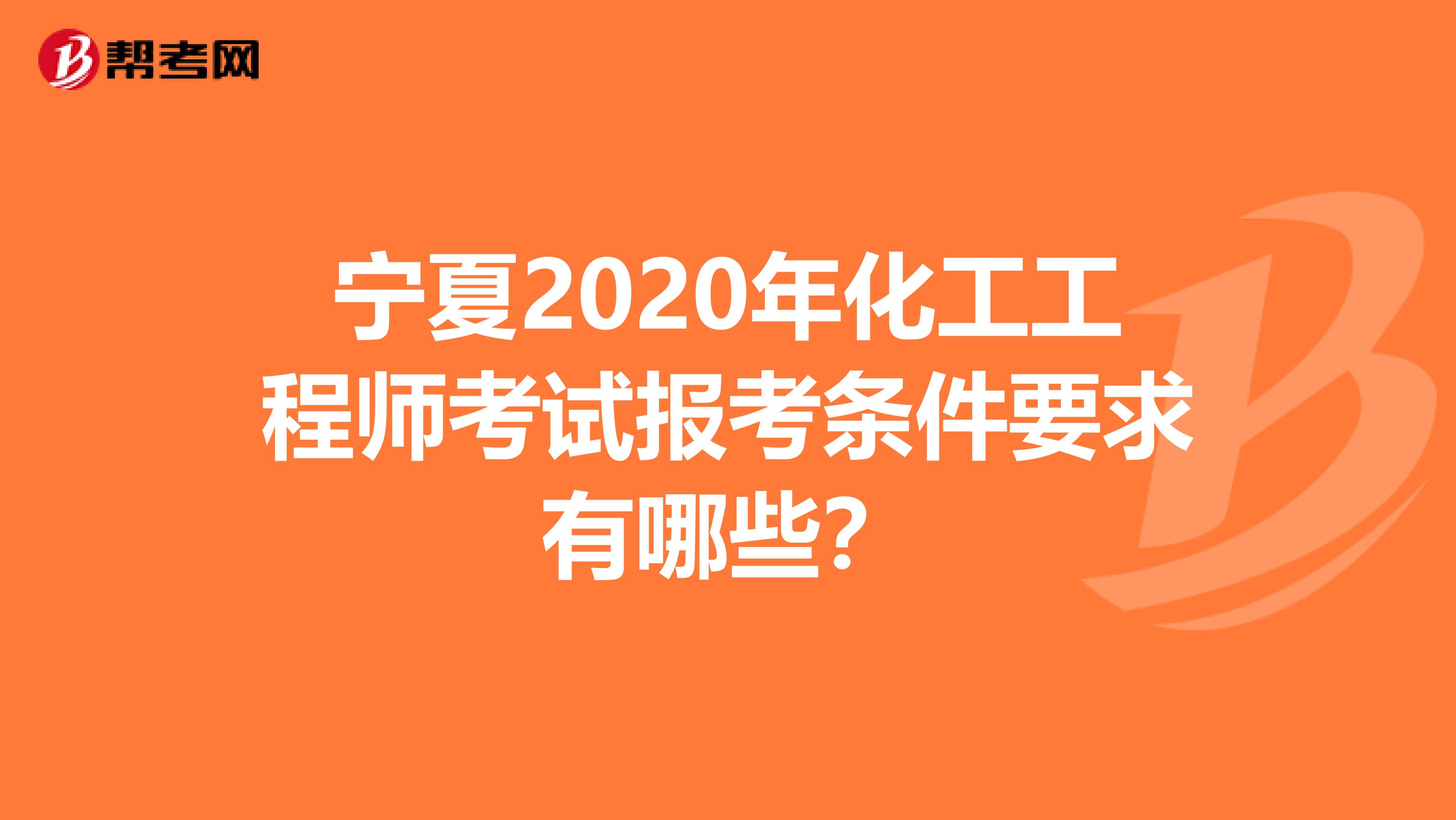 宁夏2020年化工工程师考试报考条件要求有哪些？