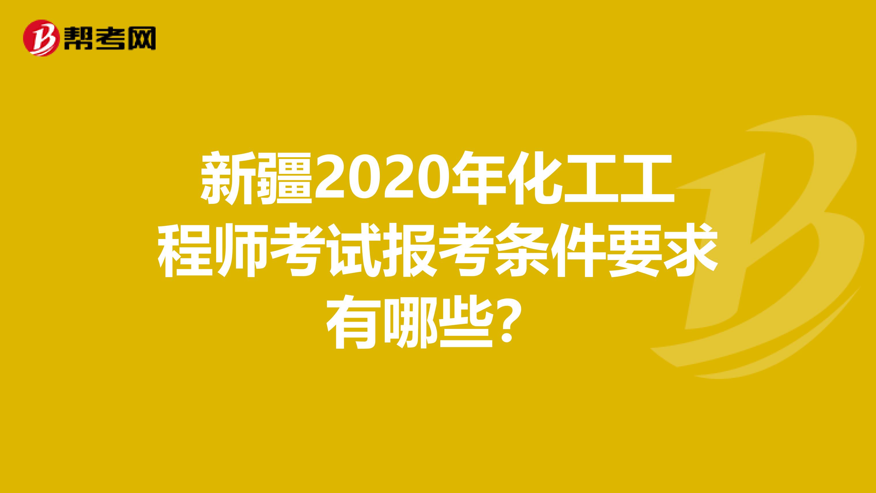 新疆2020年化工工程师考试报考条件要求有哪些？