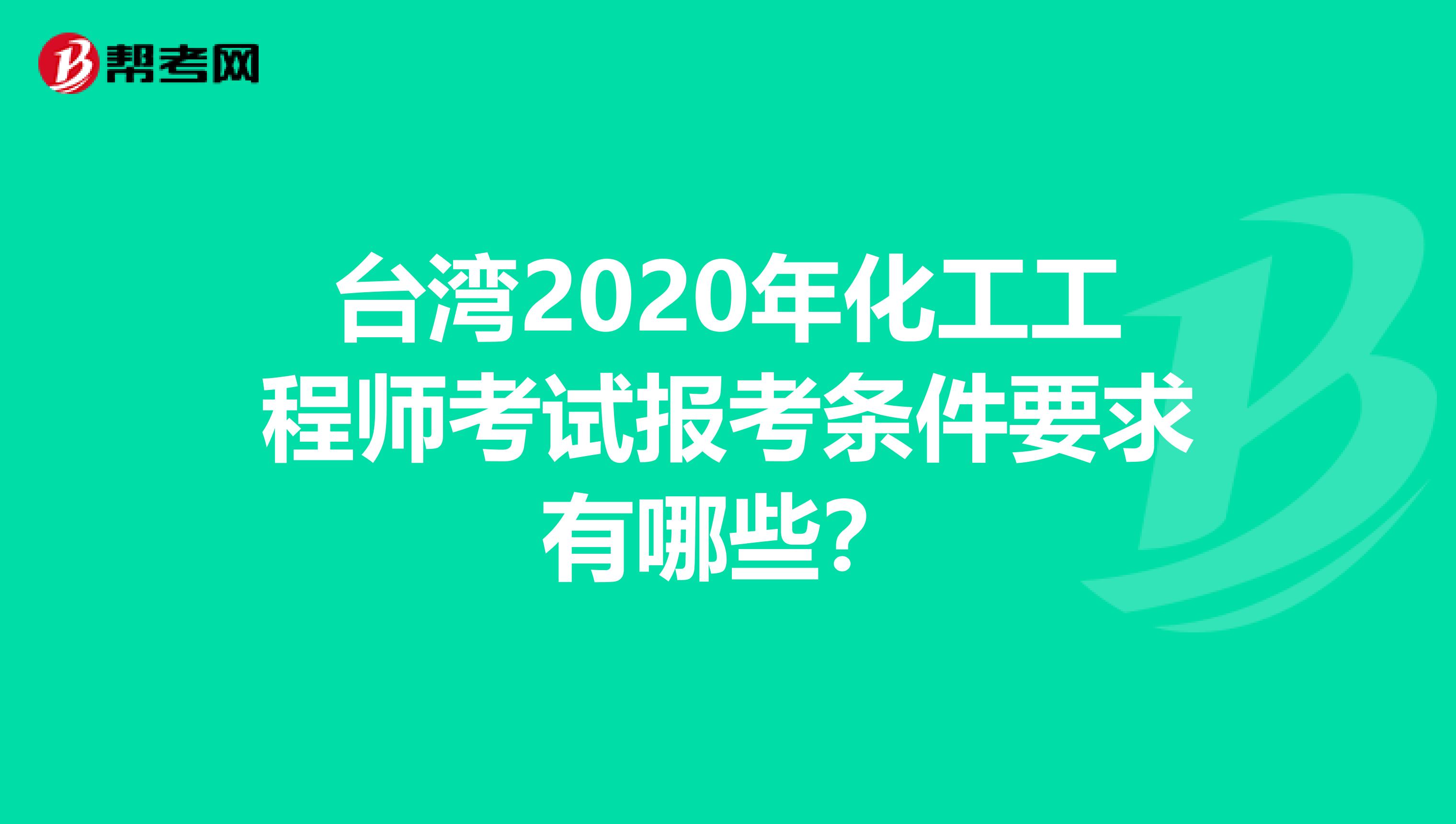 台湾2020年化工工程师考试报考条件要求有哪些？